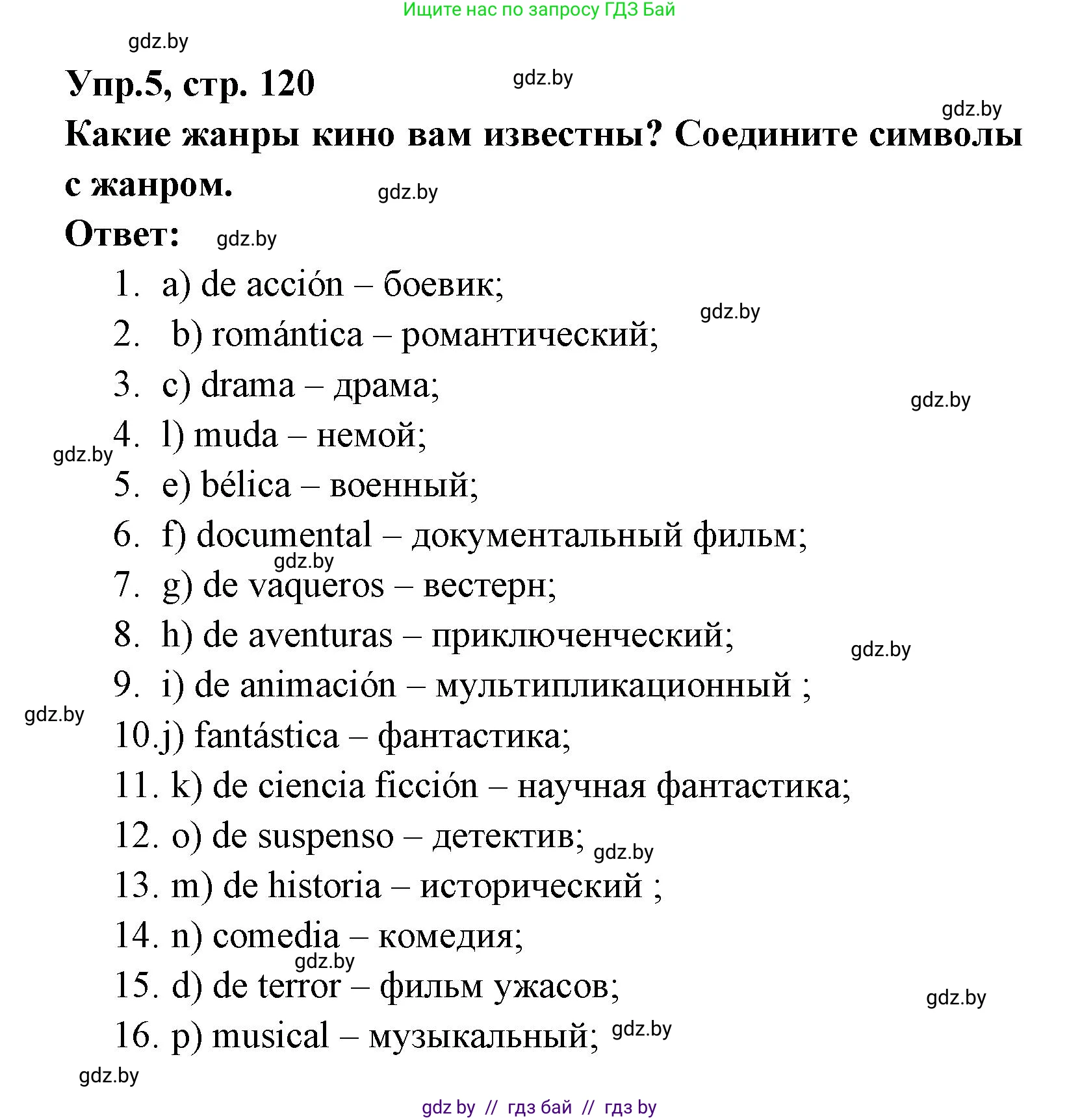 Испанский язык, 8 класс Учебник, авторы: Цыбулева Татьяна Эдуардовна, Пушкина Ольга Александровна, издательство Издательский центр БГУ, Минск, 2016, оранжевого цвета, страница 120, номер 5, Решение