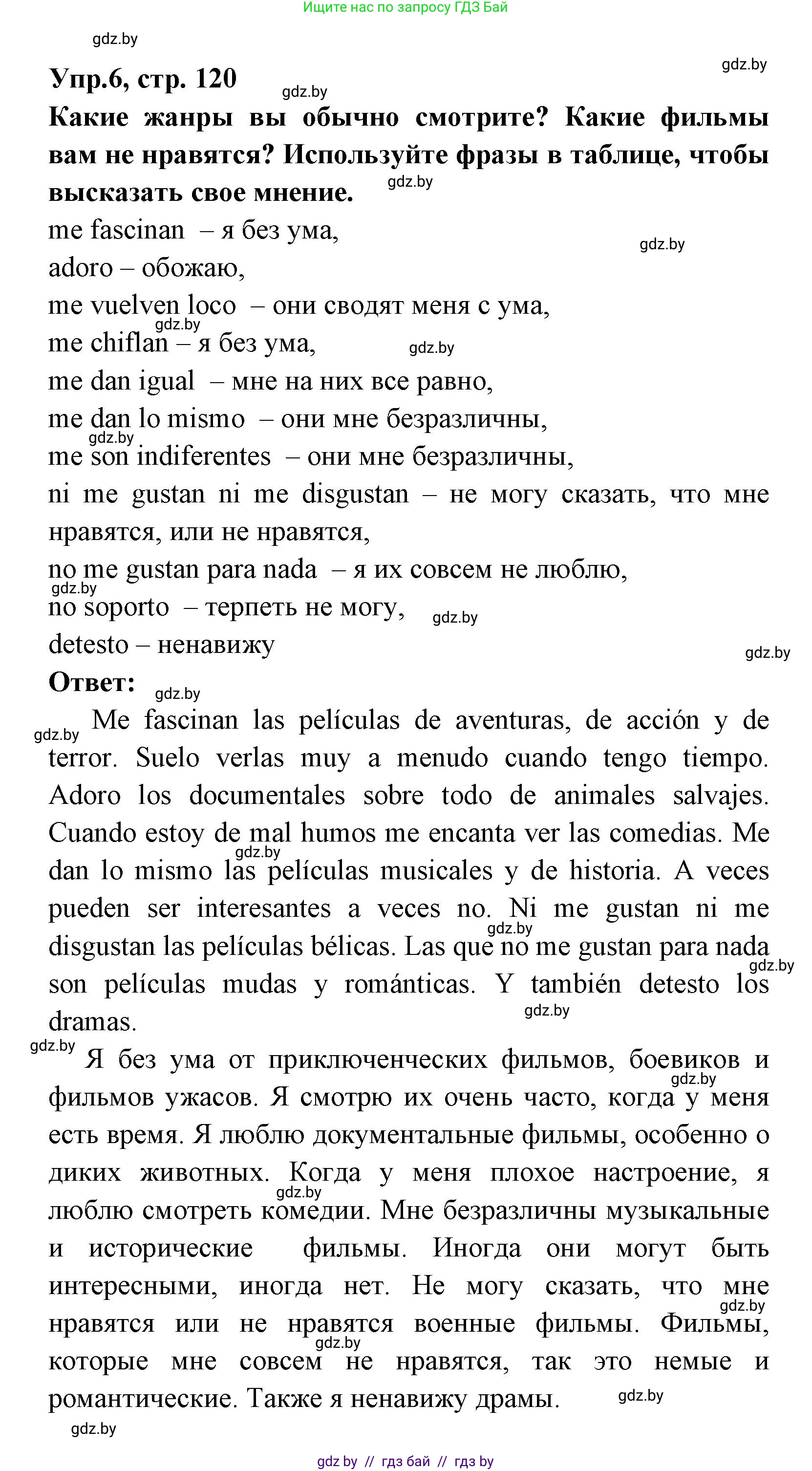 Испанский язык, 8 класс Учебник, авторы: Цыбулева Татьяна Эдуардовна, Пушкина Ольга Александровна, издательство Издательский центр БГУ, Минск, 2016, оранжевого цвета, страница 120, номер 6, Решение