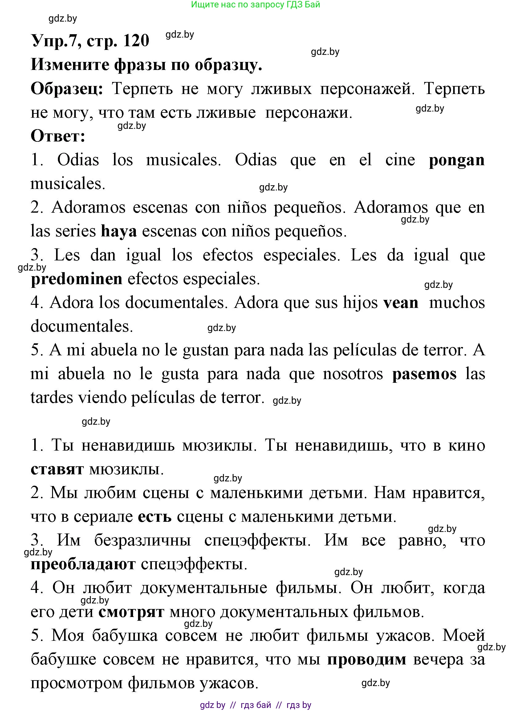 Испанский язык, 8 класс Учебник, авторы: Цыбулева Татьяна Эдуардовна, Пушкина Ольга Александровна, издательство Издательский центр БГУ, Минск, 2016, оранжевого цвета, страница 120, номер 7, Решение