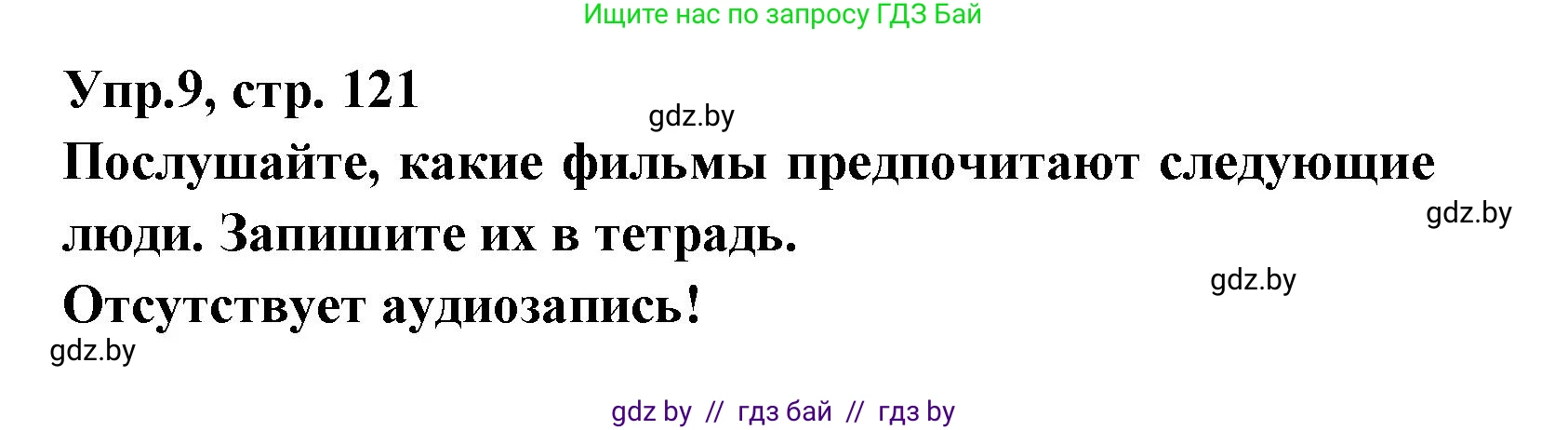 Испанский язык, 8 класс Учебник, авторы: Цыбулева Татьяна Эдуардовна, Пушкина Ольга Александровна, издательство Издательский центр БГУ, Минск, 2016, оранжевого цвета, страница 121, номер 9, Решение