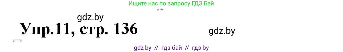 Испанский язык, 8 класс Учебник, авторы: Цыбулева Татьяна Эдуардовна, Пушкина Ольга Александровна, издательство Издательский центр БГУ, Минск, 2016, оранжевого цвета, страница 136, номер 11, Решение