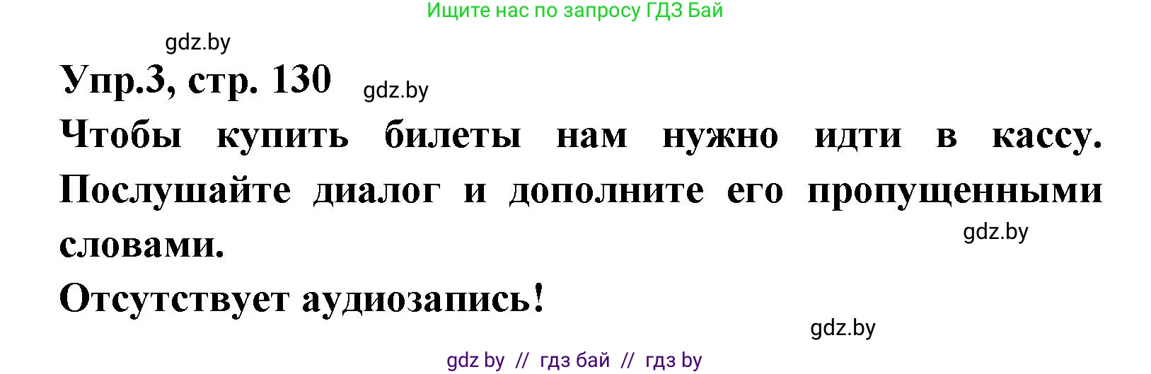 Испанский язык, 8 класс Учебник, авторы: Цыбулева Татьяна Эдуардовна, Пушкина Ольга Александровна, издательство Издательский центр БГУ, Минск, 2016, оранжевого цвета, страница 130, номер 3, Решение