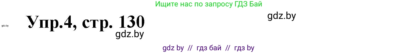 Испанский язык, 8 класс Учебник, авторы: Цыбулева Татьяна Эдуардовна, Пушкина Ольга Александровна, издательство Издательский центр БГУ, Минск, 2016, оранжевого цвета, страница 130, номер 4, Решение