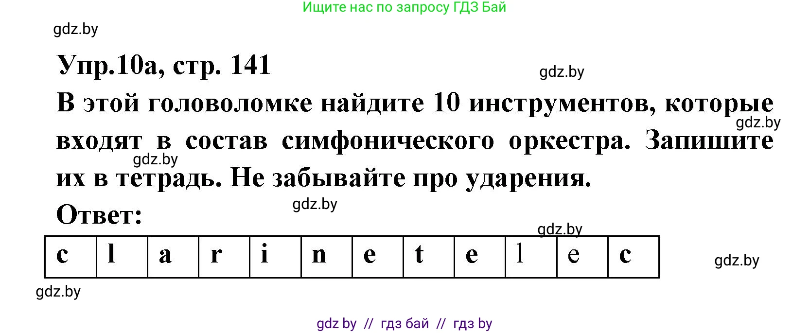 Испанский язык, 8 класс Учебник, авторы: Цыбулева Татьяна Эдуардовна, Пушкина Ольга Александровна, издательство Издательский центр БГУ, Минск, 2016, оранжевого цвета, страница 141, номер 10, Решение