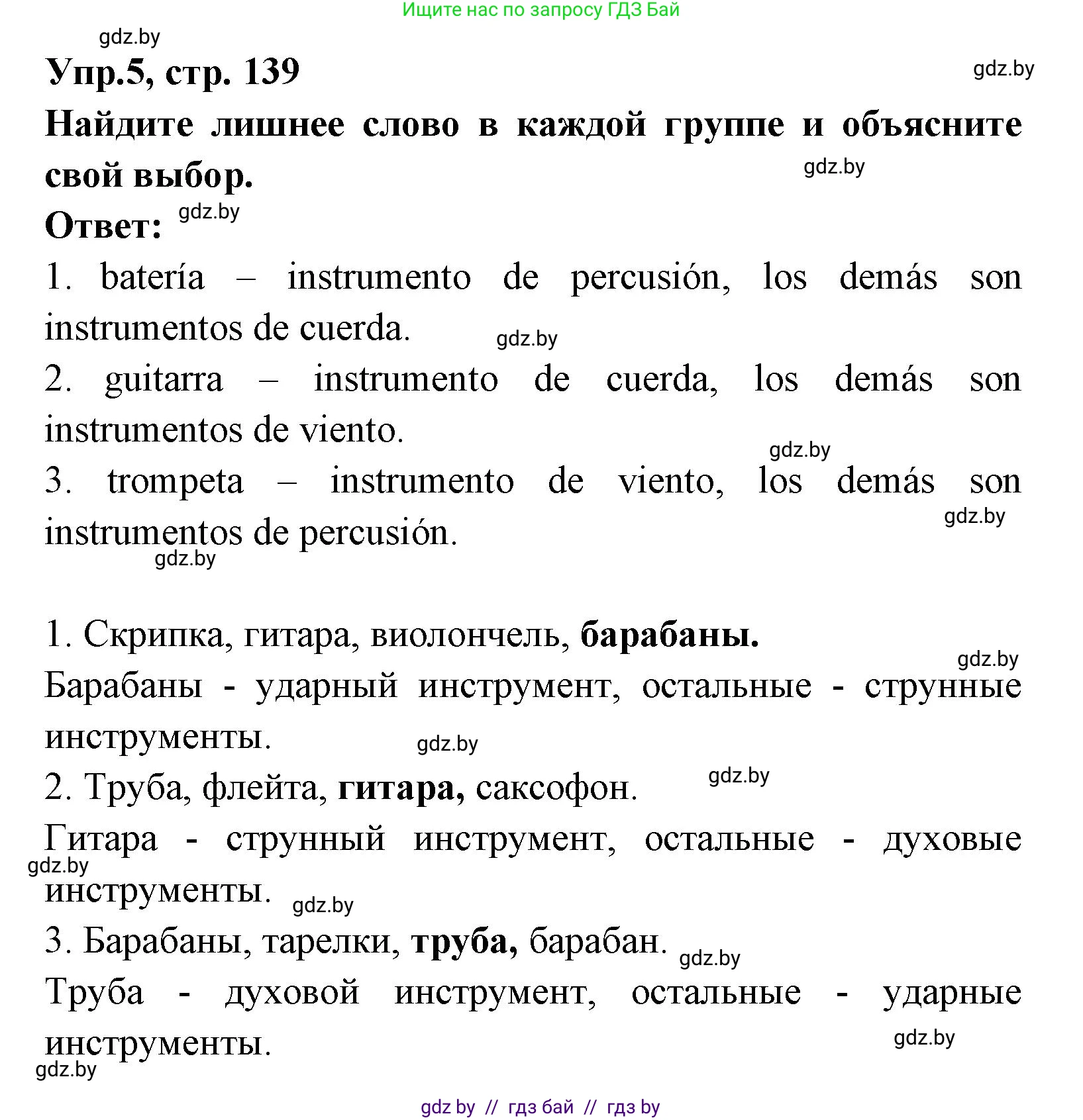 Испанский язык, 8 класс Учебник, авторы: Цыбулева Татьяна Эдуардовна, Пушкина Ольга Александровна, издательство Издательский центр БГУ, Минск, 2016, оранжевого цвета, страница 139, номер 5, Решение