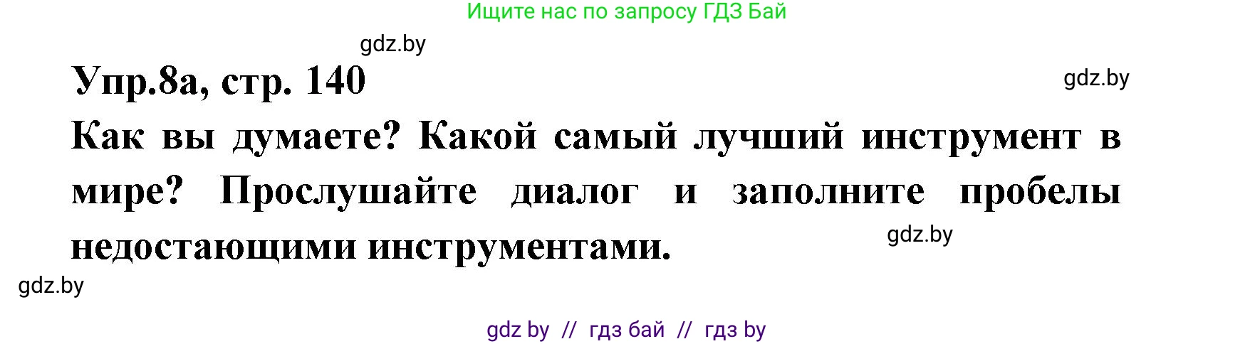 Испанский язык, 8 класс Учебник, авторы: Цыбулева Татьяна Эдуардовна, Пушкина Ольга Александровна, издательство Издательский центр БГУ, Минск, 2016, оранжевого цвета, страница 140, номер 8, Решение