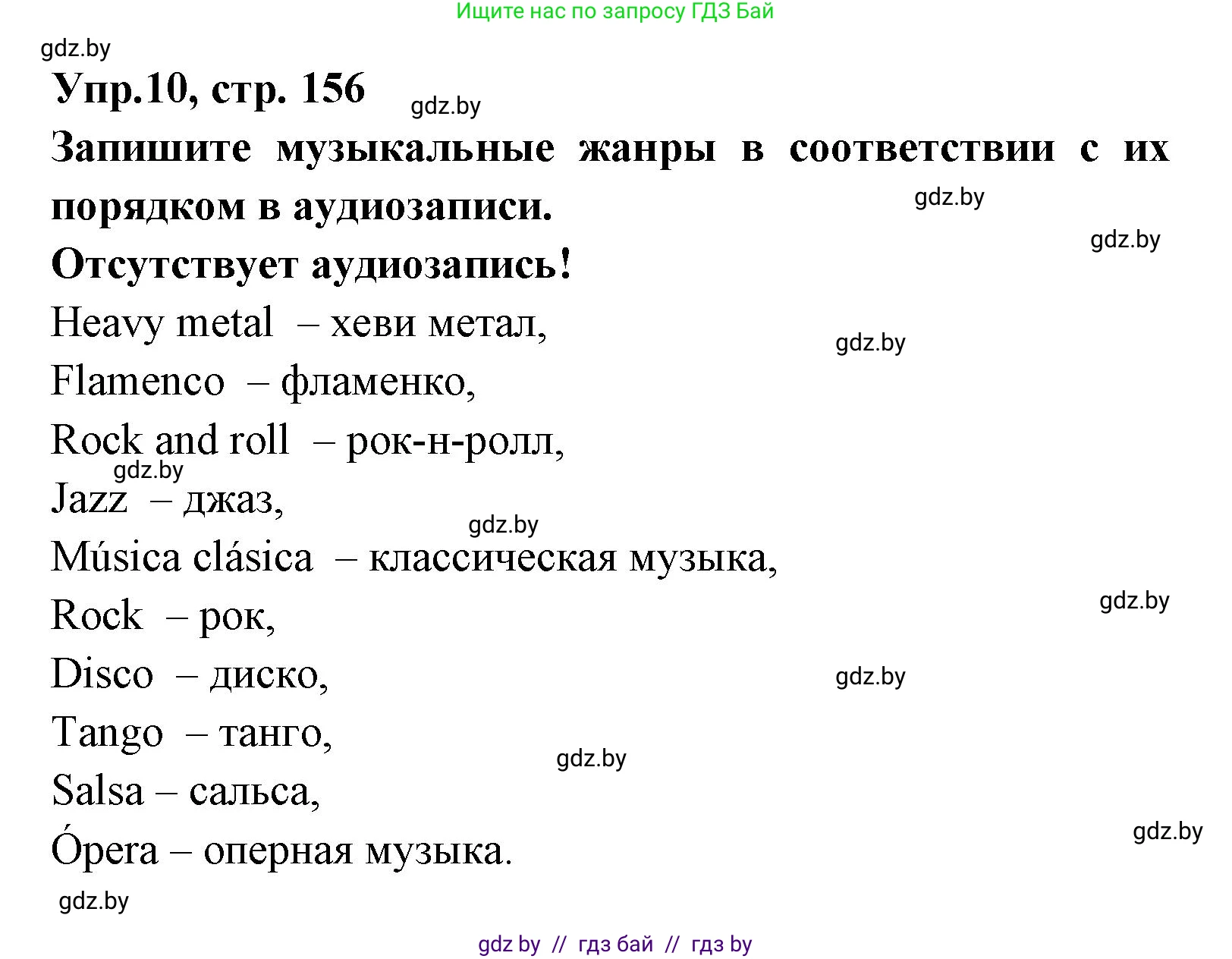 Испанский язык, 8 класс Учебник, авторы: Цыбулева Татьяна Эдуардовна, Пушкина Ольга Александровна, издательство Издательский центр БГУ, Минск, 2016, оранжевого цвета, страница 156, номер 10, Решение