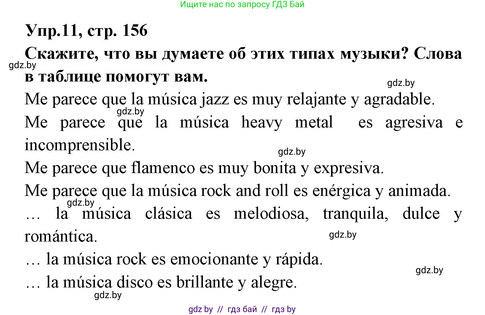 Испанский язык, 8 класс Учебник, авторы: Цыбулева Татьяна Эдуардовна, Пушкина Ольга Александровна, издательство Издательский центр БГУ, Минск, 2016, оранжевого цвета, страница 156, номер 11, Решение