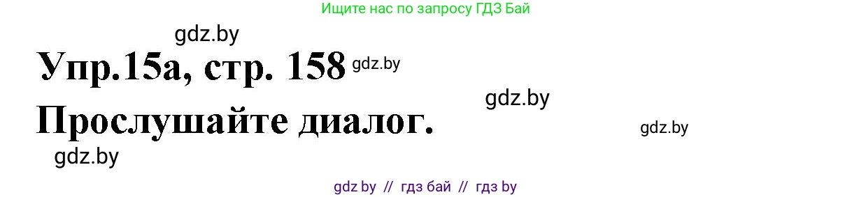 Испанский язык, 8 класс Учебник, авторы: Цыбулева Татьяна Эдуардовна, Пушкина Ольга Александровна, издательство Издательский центр БГУ, Минск, 2016, оранжевого цвета, страница 158, номер 15, Решение