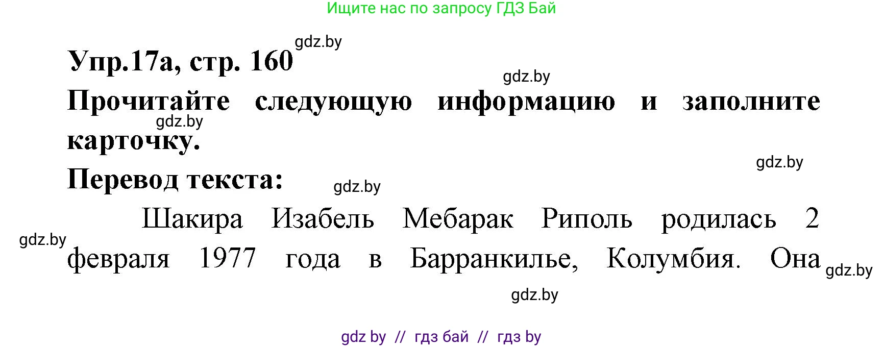 Испанский язык, 8 класс Учебник, авторы: Цыбулева Татьяна Эдуардовна, Пушкина Ольга Александровна, издательство Издательский центр БГУ, Минск, 2016, оранжевого цвета, страница 160, номер 17, Решение