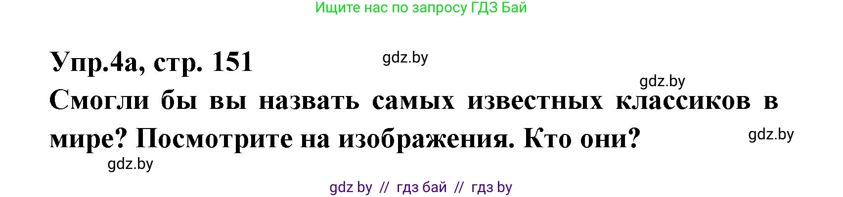 Испанский язык, 8 класс Учебник, авторы: Цыбулева Татьяна Эдуардовна, Пушкина Ольга Александровна, издательство Издательский центр БГУ, Минск, 2016, оранжевого цвета, страница 151, номер 4, Решение