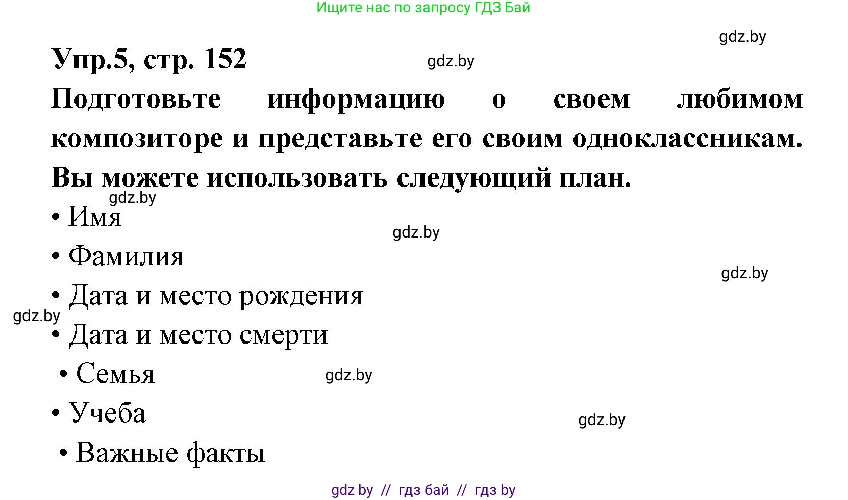 Испанский язык, 8 класс Учебник, авторы: Цыбулева Татьяна Эдуардовна, Пушкина Ольга Александровна, издательство Издательский центр БГУ, Минск, 2016, оранжевого цвета, страница 152, номер 5, Решение