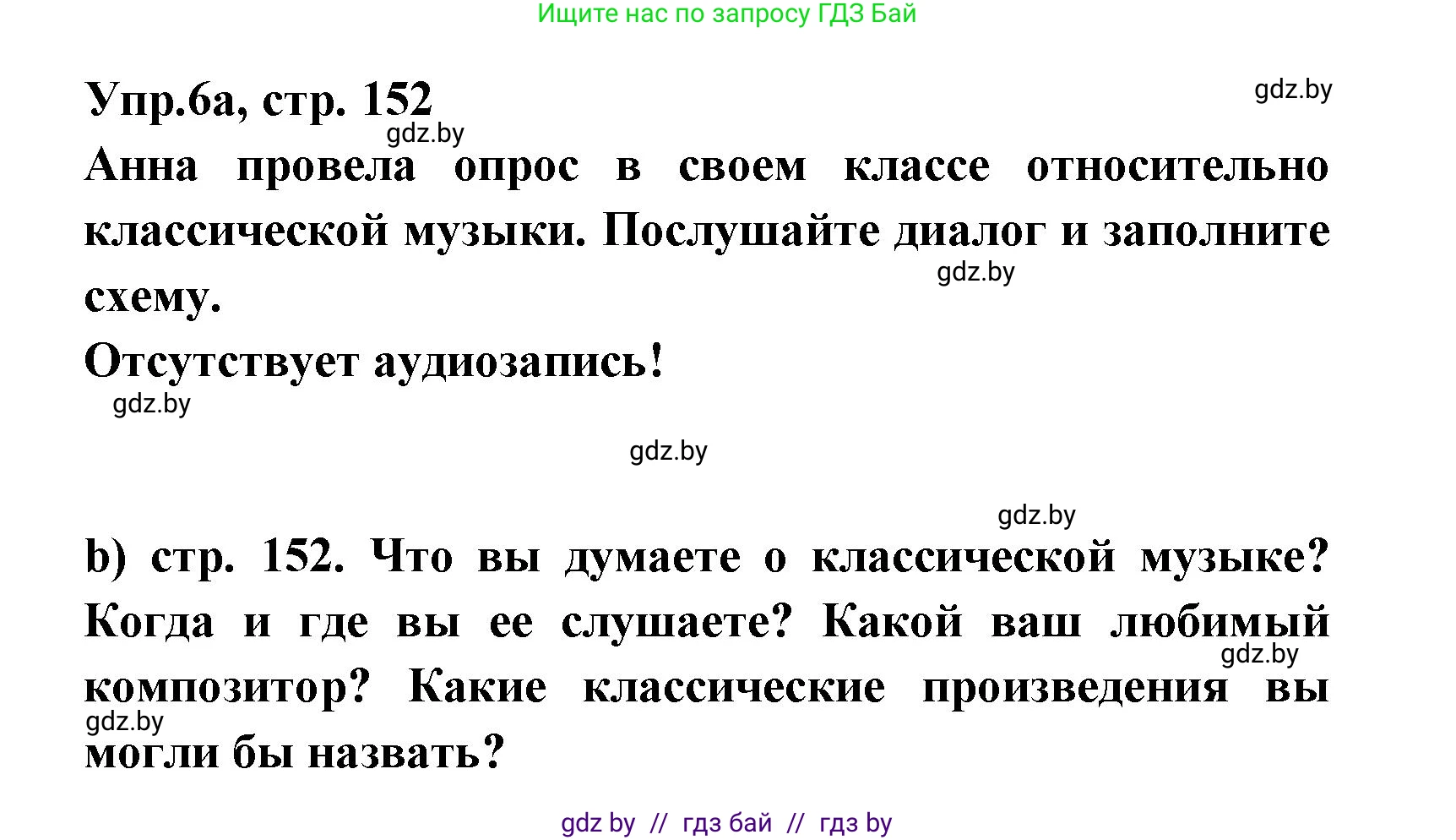 Испанский язык, 8 класс Учебник, авторы: Цыбулева Татьяна Эдуардовна, Пушкина Ольга Александровна, издательство Издательский центр БГУ, Минск, 2016, оранжевого цвета, страница 152, номер 6, Решение