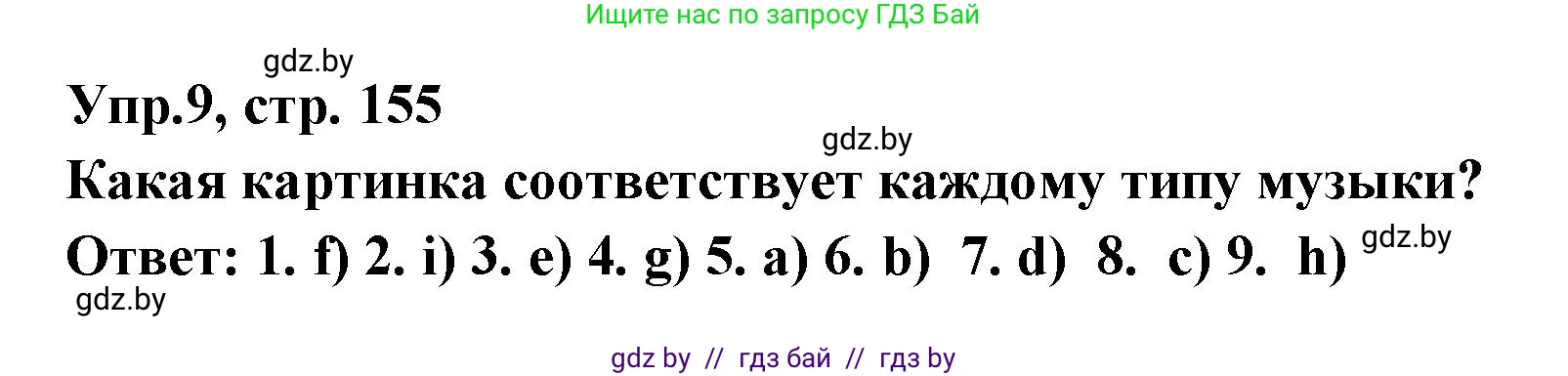 Испанский язык, 8 класс Учебник, авторы: Цыбулева Татьяна Эдуардовна, Пушкина Ольга Александровна, издательство Издательский центр БГУ, Минск, 2016, оранжевого цвета, страница 155, номер 9, Решение