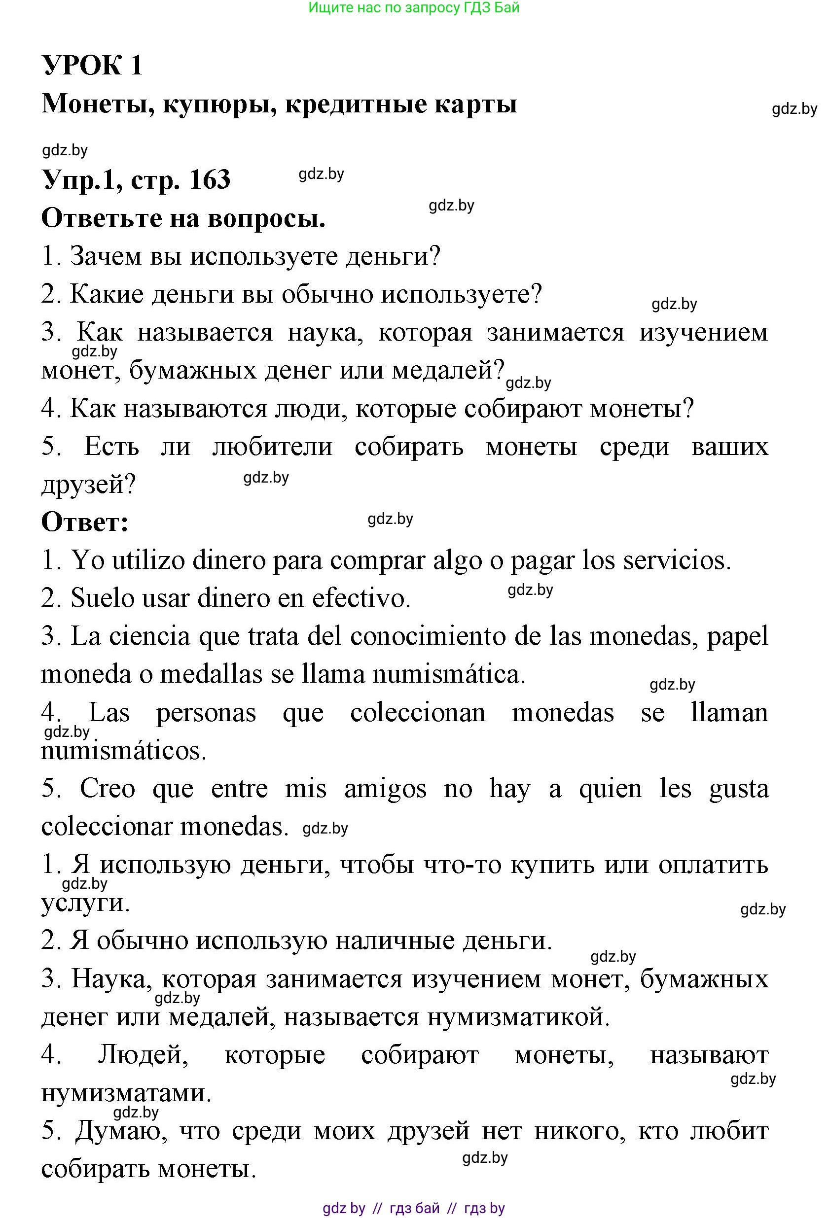 Испанский язык, 8 класс Учебник, авторы: Цыбулева Татьяна Эдуардовна, Пушкина Ольга Александровна, издательство Издательский центр БГУ, Минск, 2016, оранжевого цвета, страница 163, номер 1, Решение