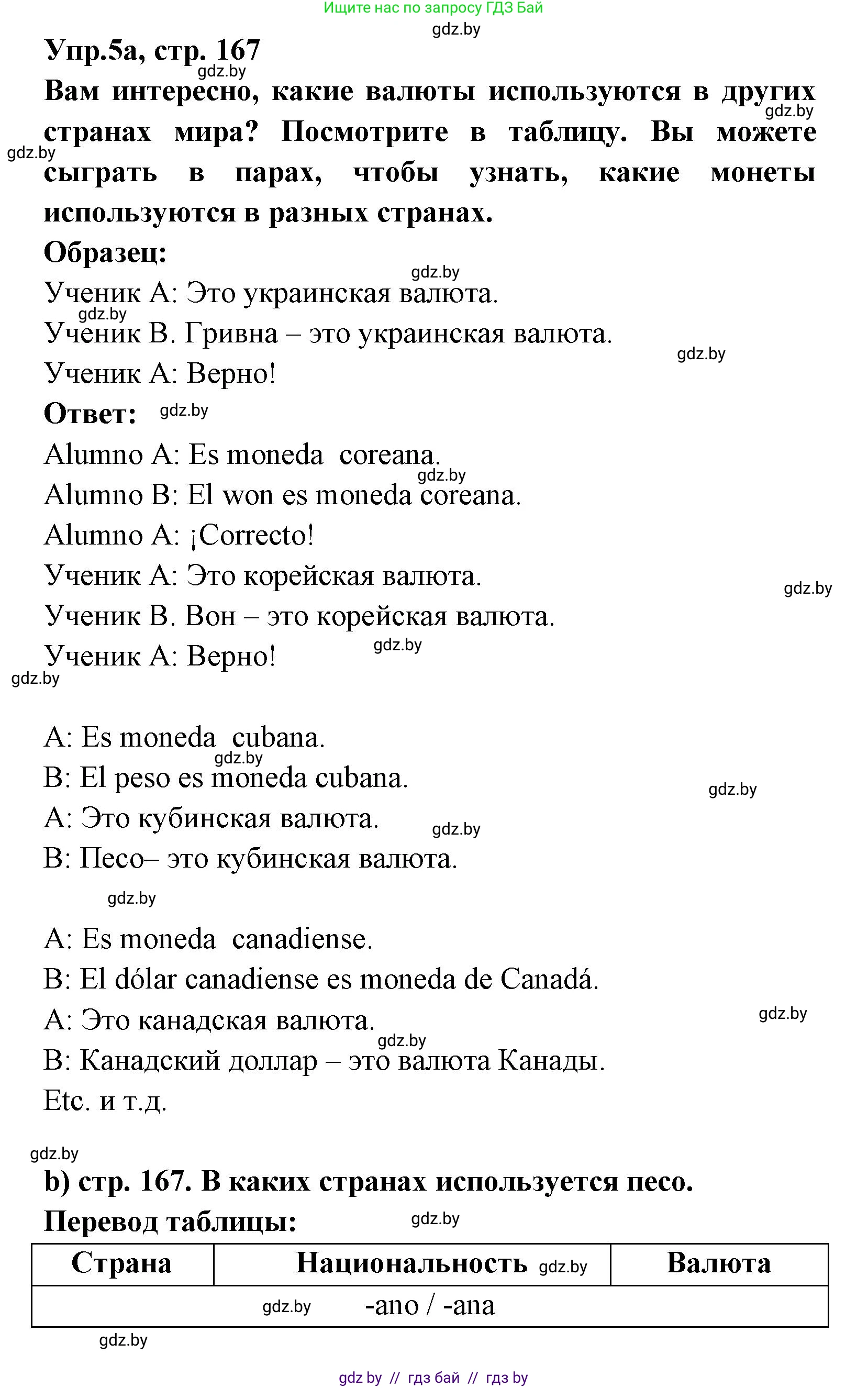 Испанский язык, 8 класс Учебник, авторы: Цыбулева Татьяна Эдуардовна, Пушкина Ольга Александровна, издательство Издательский центр БГУ, Минск, 2016, оранжевого цвета, страница 167, номер 5, Решение