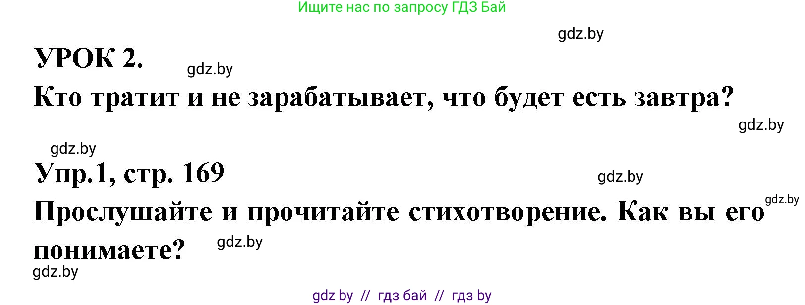 Испанский язык, 8 класс Учебник, авторы: Цыбулева Татьяна Эдуардовна, Пушкина Ольга Александровна, издательство Издательский центр БГУ, Минск, 2016, оранжевого цвета, страница 169, номер 1, Решение