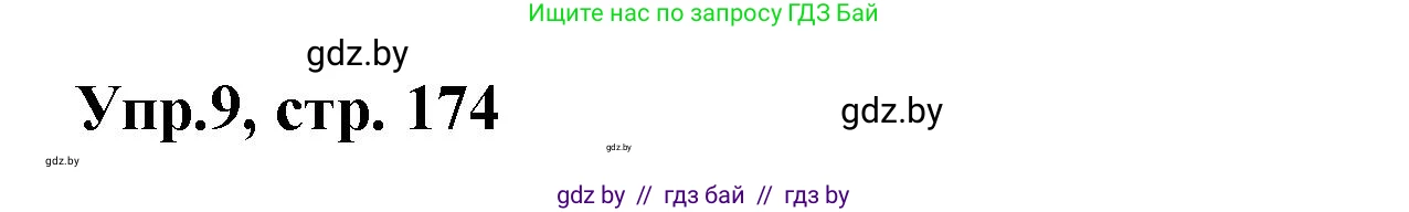Испанский язык, 8 класс Учебник, авторы: Цыбулева Татьяна Эдуардовна, Пушкина Ольга Александровна, издательство Издательский центр БГУ, Минск, 2016, оранжевого цвета, страница 174, номер 9, Решение