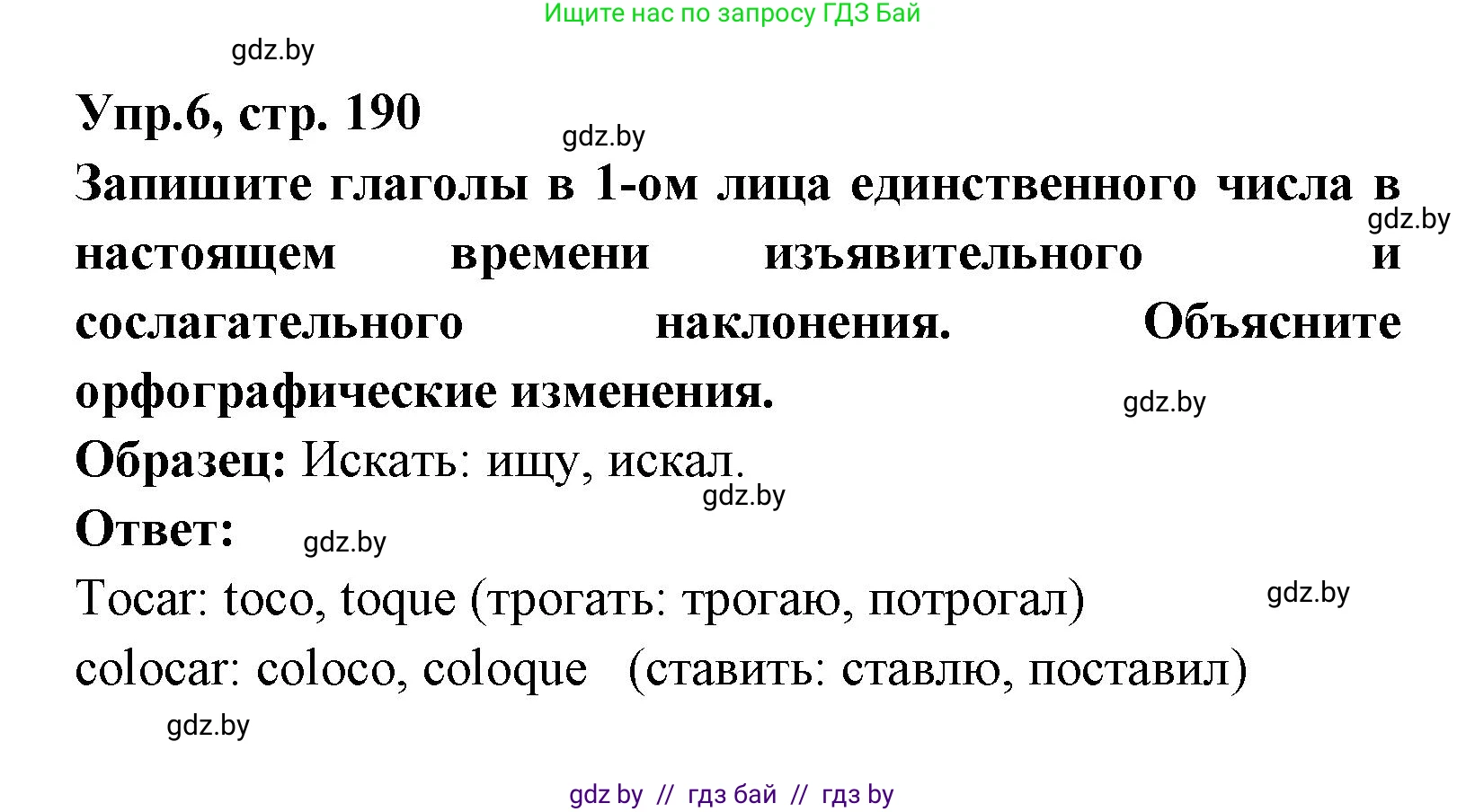 Испанский язык, 8 класс Учебник, авторы: Цыбулева Татьяна Эдуардовна, Пушкина Ольга Александровна, издательство Издательский центр БГУ, Минск, 2016, оранжевого цвета, страница 190, номер 6, Решение
