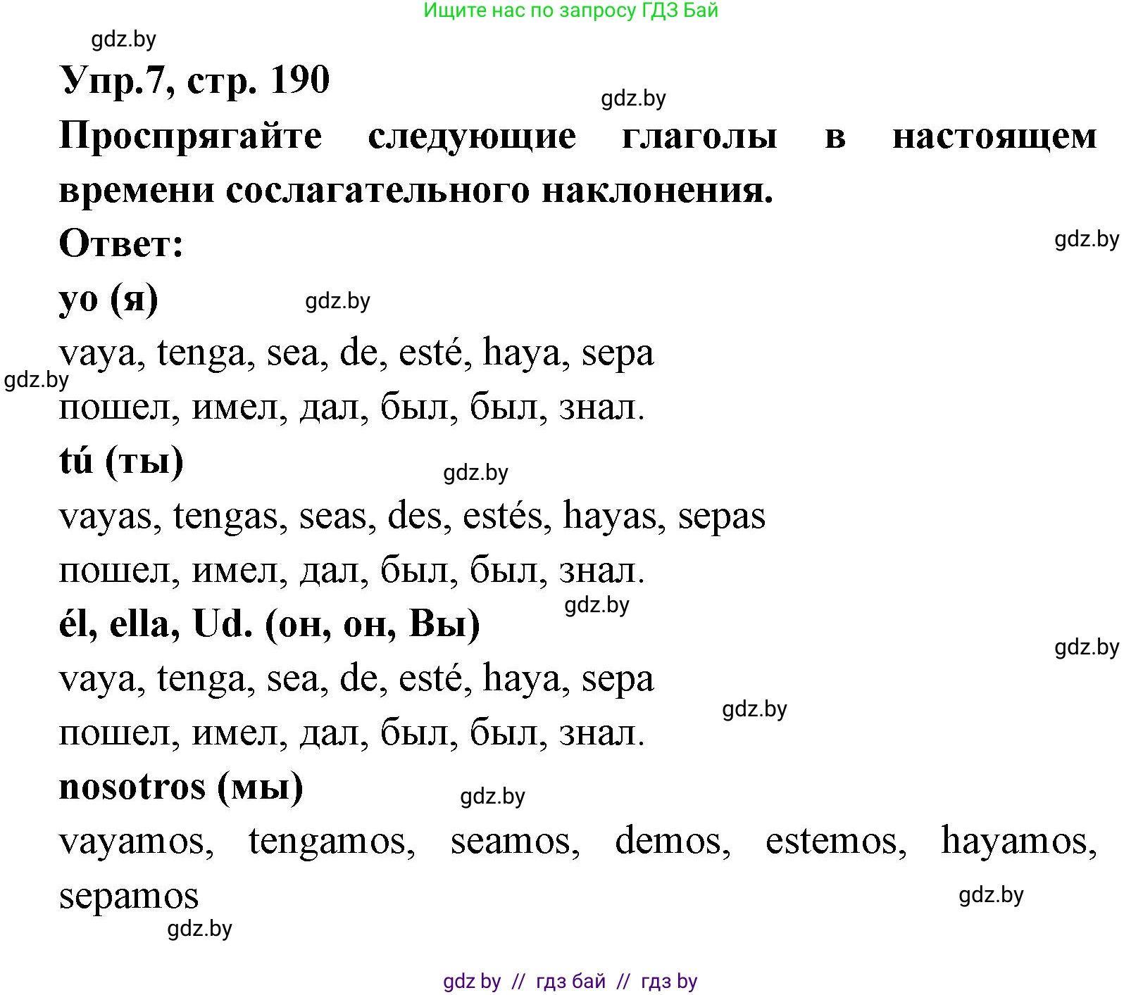 Испанский язык, 8 класс Учебник, авторы: Цыбулева Татьяна Эдуардовна, Пушкина Ольга Александровна, издательство Издательский центр БГУ, Минск, 2016, оранжевого цвета, страница 190, номер 7, Решение