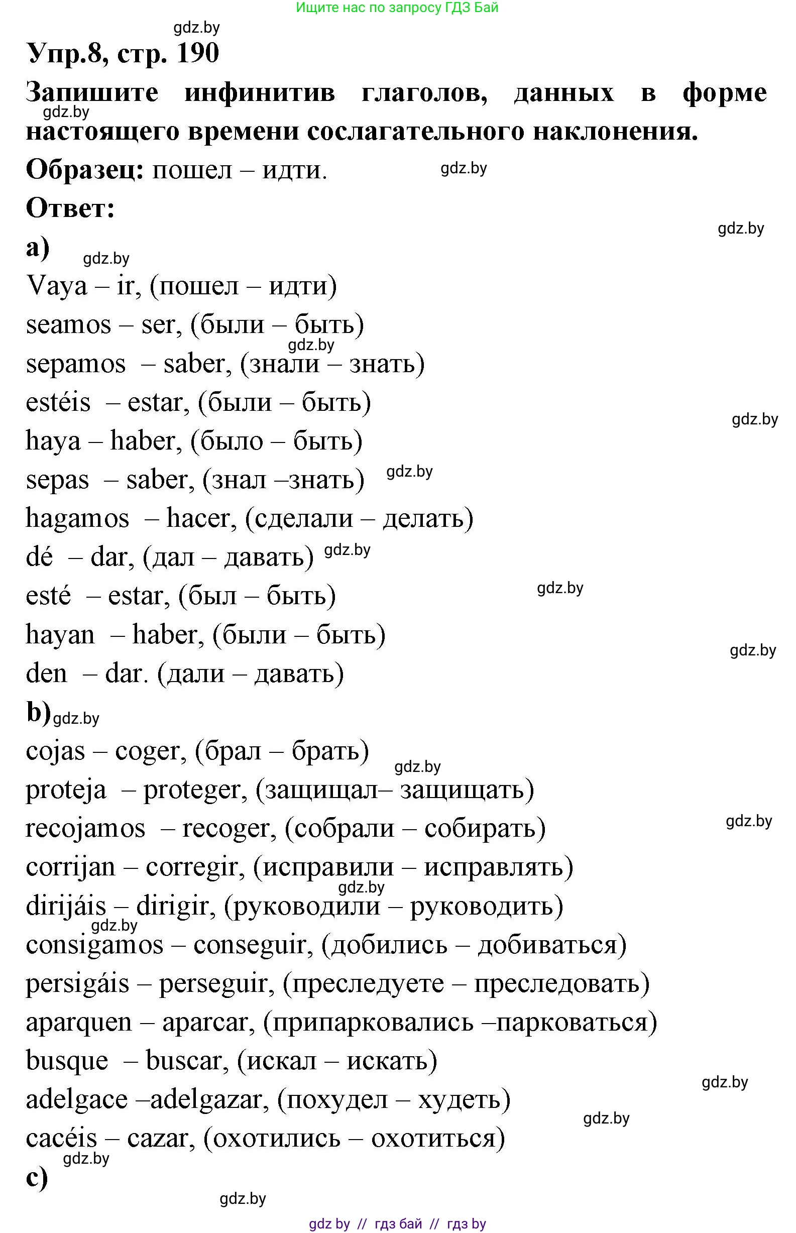 Испанский язык, 8 класс Учебник, авторы: Цыбулева Татьяна Эдуардовна, Пушкина Ольга Александровна, издательство Издательский центр БГУ, Минск, 2016, оранжевого цвета, страница 190, номер 8, Решение