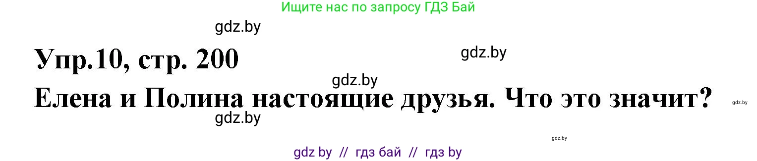 Испанский язык, 8 класс Учебник, авторы: Цыбулева Татьяна Эдуардовна, Пушкина Ольга Александровна, издательство Издательский центр БГУ, Минск, 2016, оранжевого цвета, страница 200, номер 10, Решение
