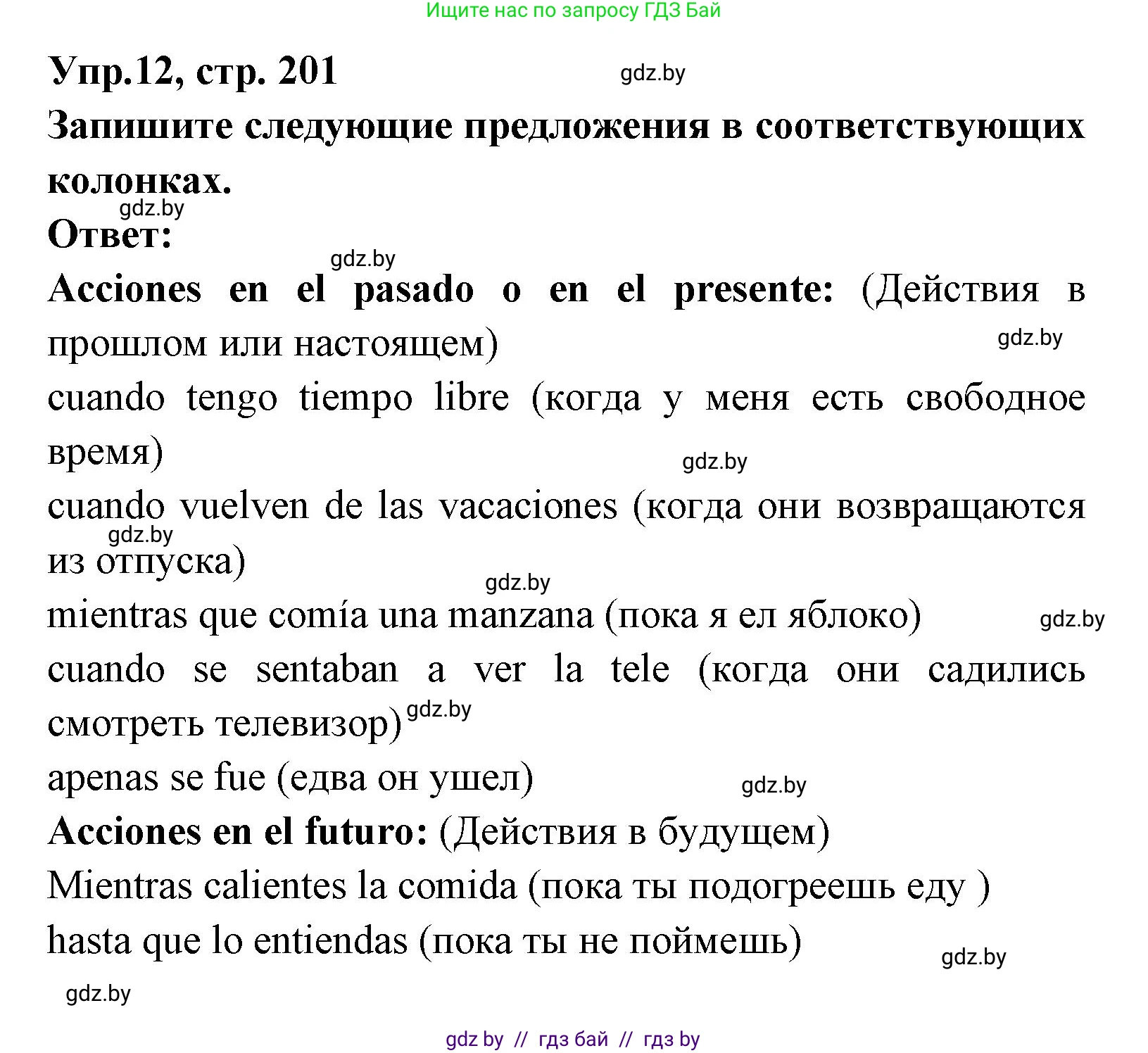 Испанский язык, 8 класс Учебник, авторы: Цыбулева Татьяна Эдуардовна, Пушкина Ольга Александровна, издательство Издательский центр БГУ, Минск, 2016, оранжевого цвета, страница 201, номер 12, Решение