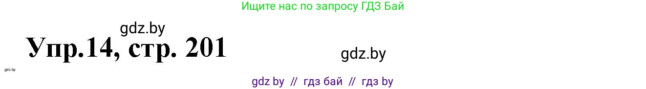 Испанский язык, 8 класс Учебник, авторы: Цыбулева Татьяна Эдуардовна, Пушкина Ольга Александровна, издательство Издательский центр БГУ, Минск, 2016, оранжевого цвета, страница 201, номер 14, Решение