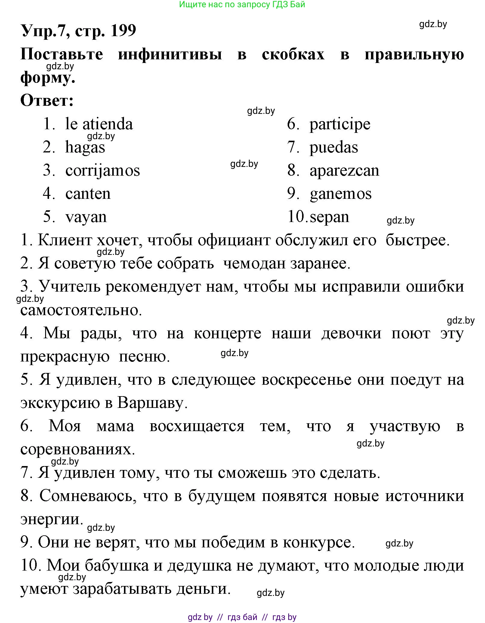 Испанский язык, 8 класс Учебник, авторы: Цыбулева Татьяна Эдуардовна, Пушкина Ольга Александровна, издательство Издательский центр БГУ, Минск, 2016, оранжевого цвета, страница 199, номер 7, Решение