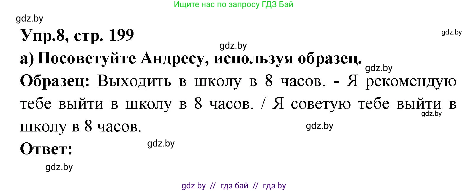 Испанский язык, 8 класс Учебник, авторы: Цыбулева Татьяна Эдуардовна, Пушкина Ольга Александровна, издательство Издательский центр БГУ, Минск, 2016, оранжевого цвета, страница 199, номер 8, Решение