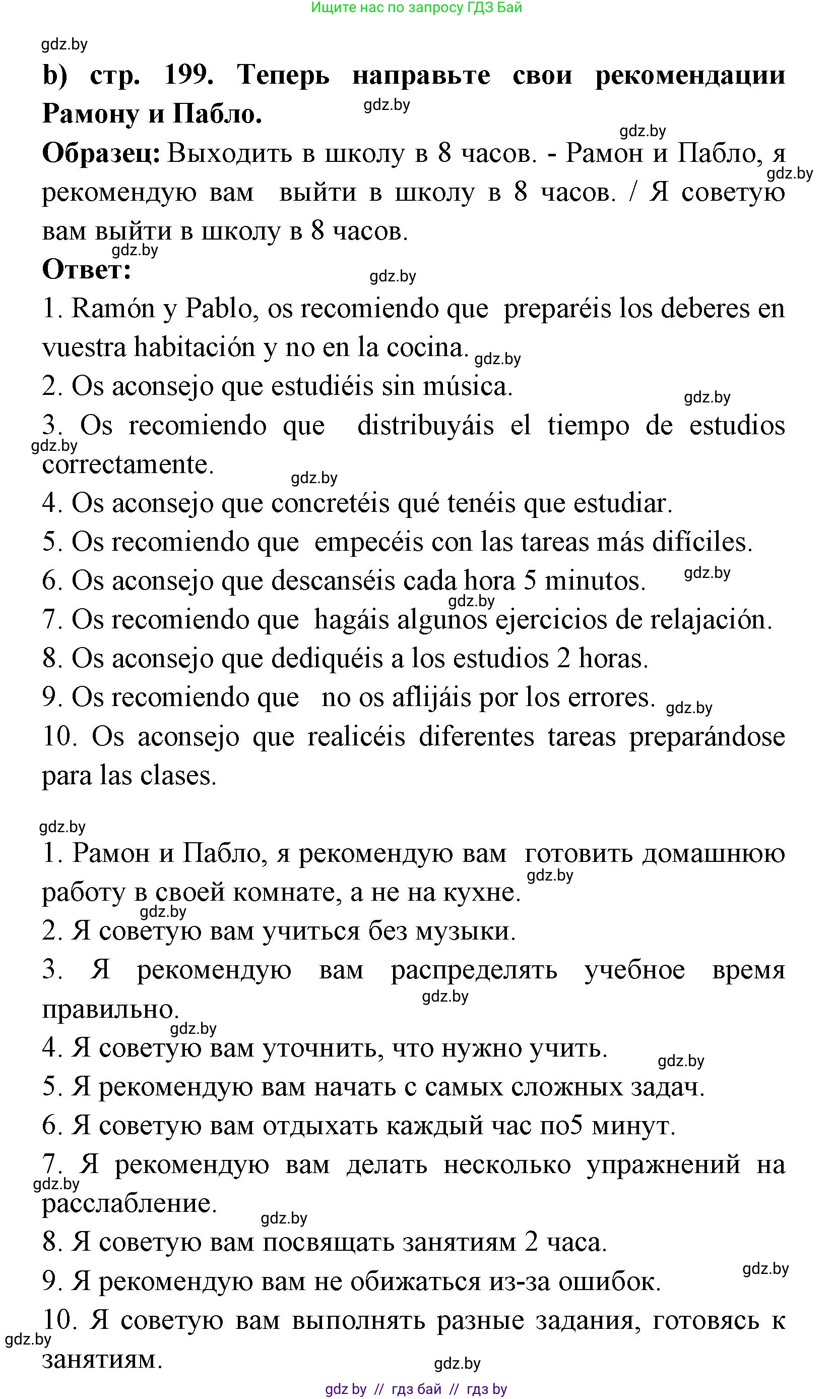 Испанский язык, 8 класс Учебник, авторы: Цыбулева Татьяна Эдуардовна, Пушкина Ольга Александровна, издательство Издательский центр БГУ, Минск, 2016, оранжевого цвета, страница 199, номер 8, Решение (продолжение 3)
