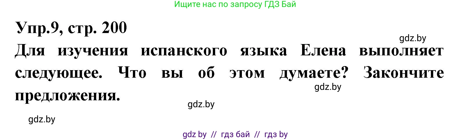 Испанский язык, 8 класс Учебник, авторы: Цыбулева Татьяна Эдуардовна, Пушкина Ольга Александровна, издательство Издательский центр БГУ, Минск, 2016, оранжевого цвета, страница 200, номер 9, Решение