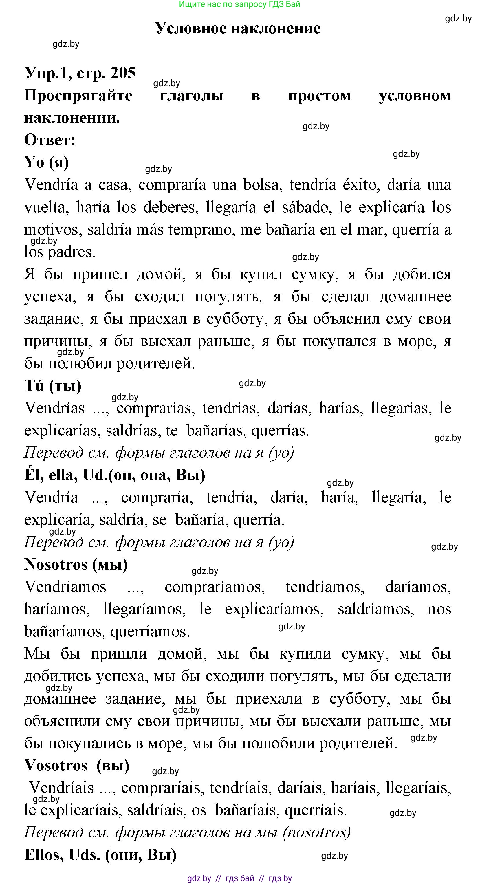 Испанский язык, 8 класс Учебник, авторы: Цыбулева Татьяна Эдуардовна, Пушкина Ольга Александровна, издательство Издательский центр БГУ, Минск, 2016, оранжевого цвета, страница 205, номер 1, Решение
