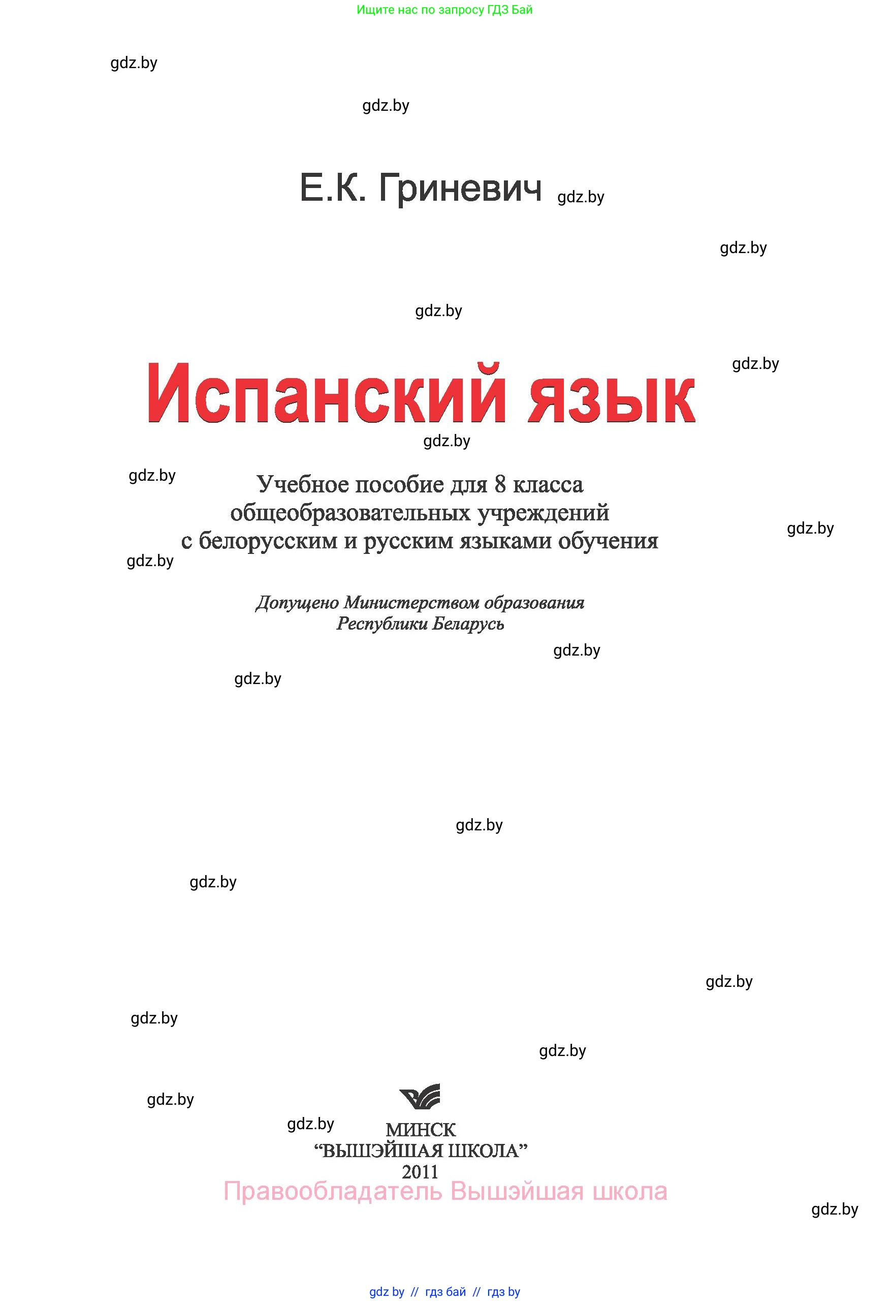 Испанский язык, 8 класс Учебник, автор: Гриневич Елена Карловна, издательство Вышэйшая школа, Минск, 2011, оранжевого цвета, страница 1