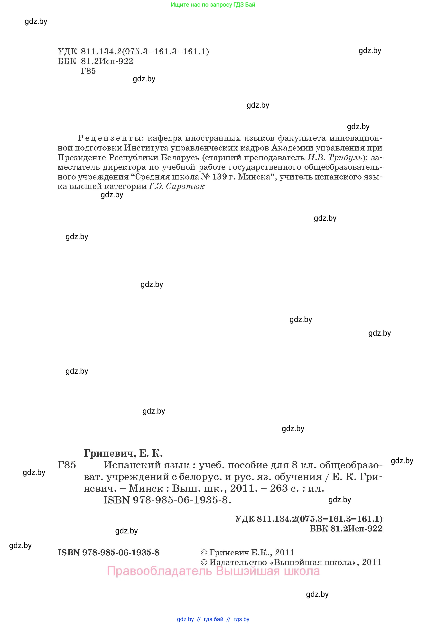 Испанский язык, 8 класс Учебник, автор: Гриневич Елена Карловна, издательство Вышэйшая школа, Минск, 2011, оранжевого цвета, страница 2