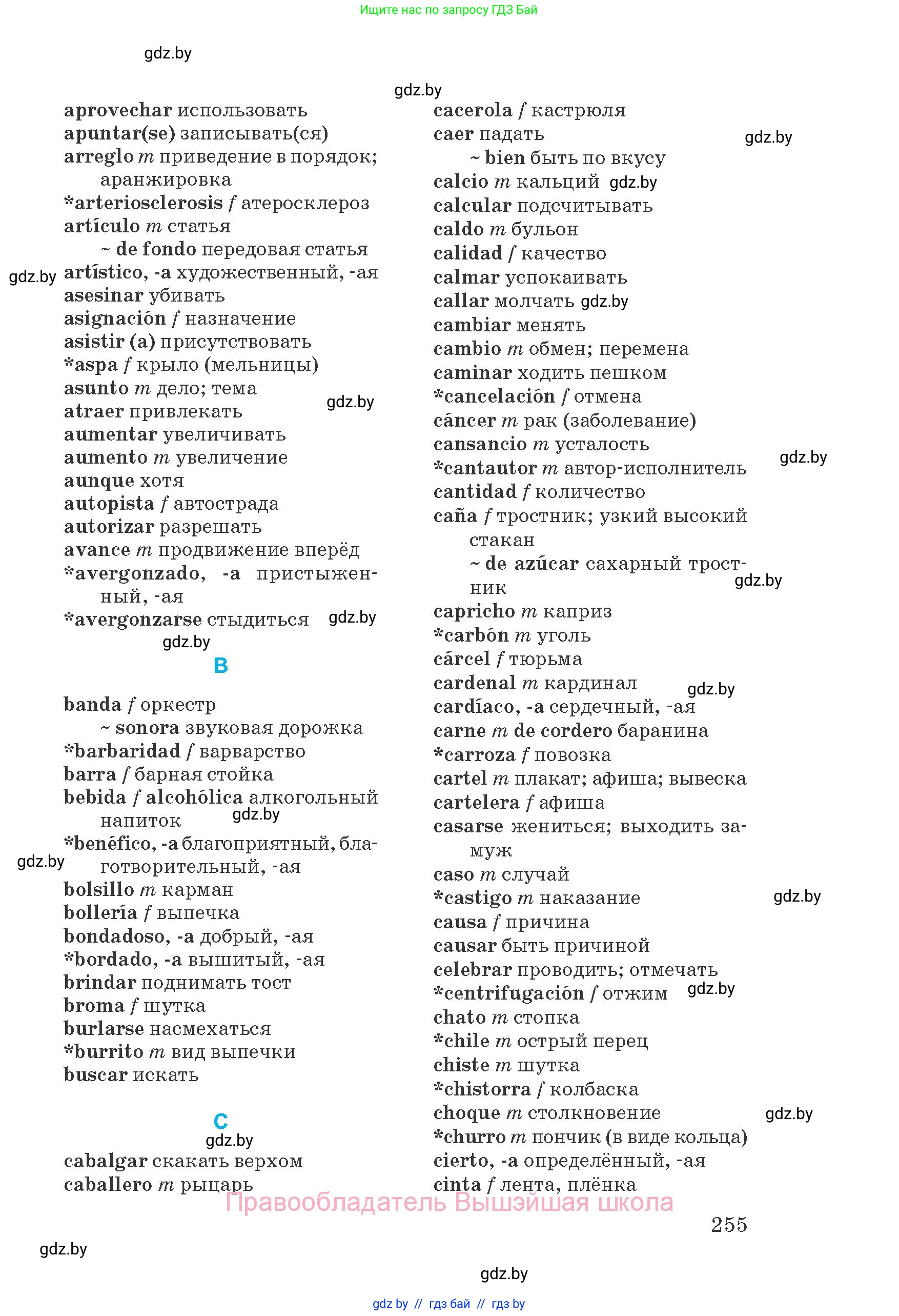 Испанский язык, 8 класс Учебник, автор: Гриневич Елена Карловна, издательство Вышэйшая школа, Минск, 2011, оранжевого цвета, страница 255