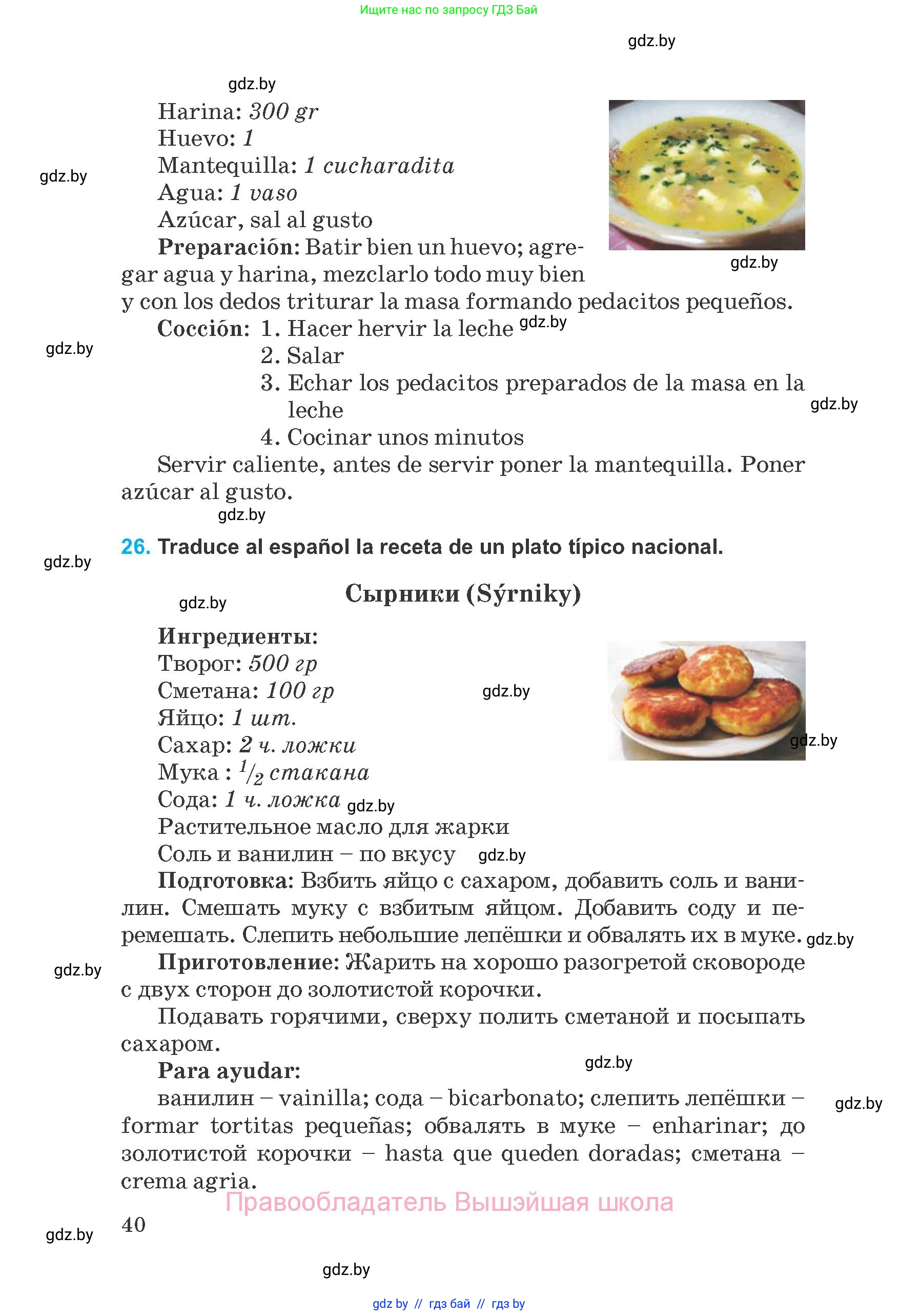 Испанский язык, 8 класс Учебник, автор: Гриневич Елена Карловна, издательство Вышэйшая школа, Минск, 2011, оранжевого цвета, страница 40