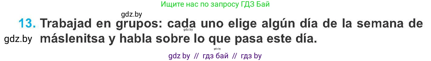 Испанский язык, 8 класс Учебник, автор: Гриневич Елена Карловна, издательство Вышэйшая школа, Минск, 2011, оранжевого цвета, страница 205, номер 13, Условие