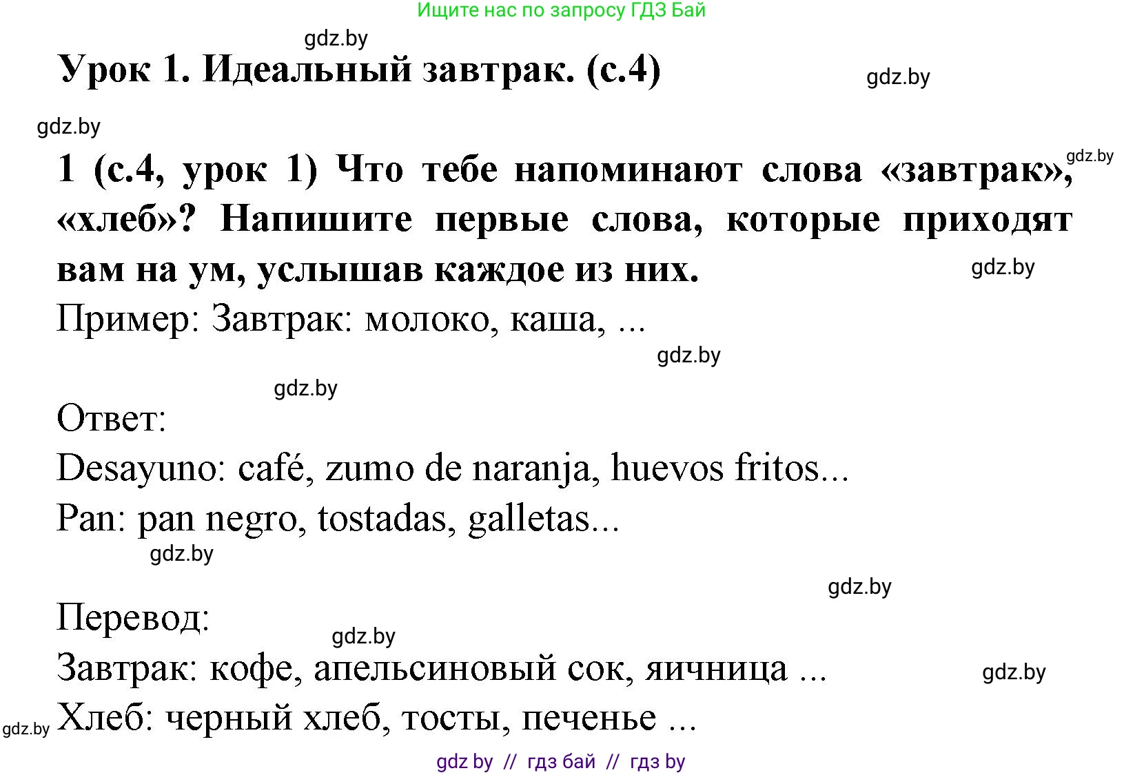 Испанский язык, 8 класс Учебник, автор: Гриневич Елена Карловна, издательство Вышэйшая школа, Минск, 2011, оранжевого цвета, страница 4, номер 1, Решение