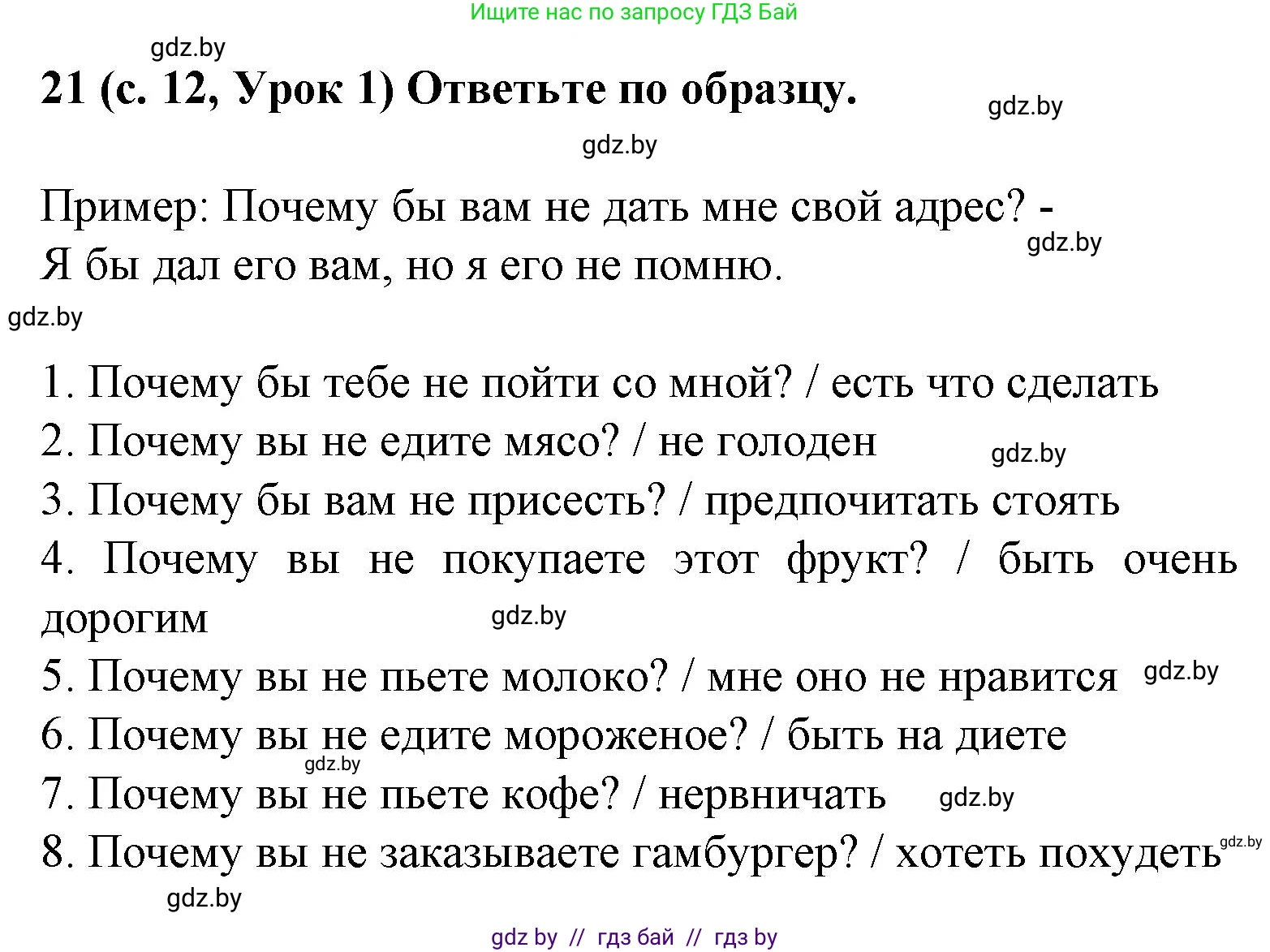 Испанский язык, 8 класс Учебник, автор: Гриневич Елена Карловна, издательство Вышэйшая школа, Минск, 2011, оранжевого цвета, страница 12, номер 21, Решение