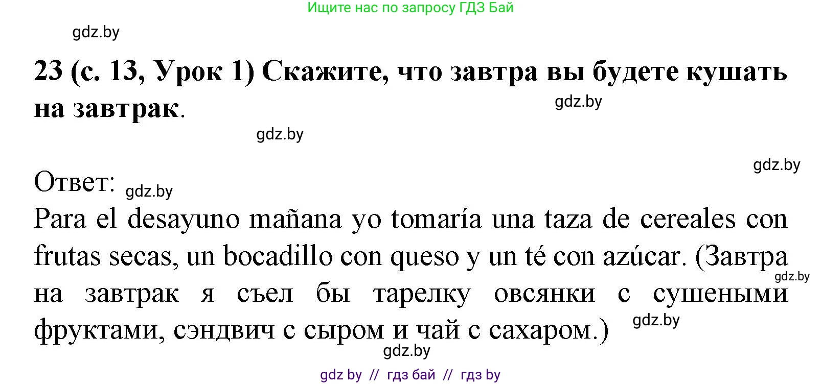 Испанский язык, 8 класс Учебник, автор: Гриневич Елена Карловна, издательство Вышэйшая школа, Минск, 2011, оранжевого цвета, страница 13, номер 23, Решение