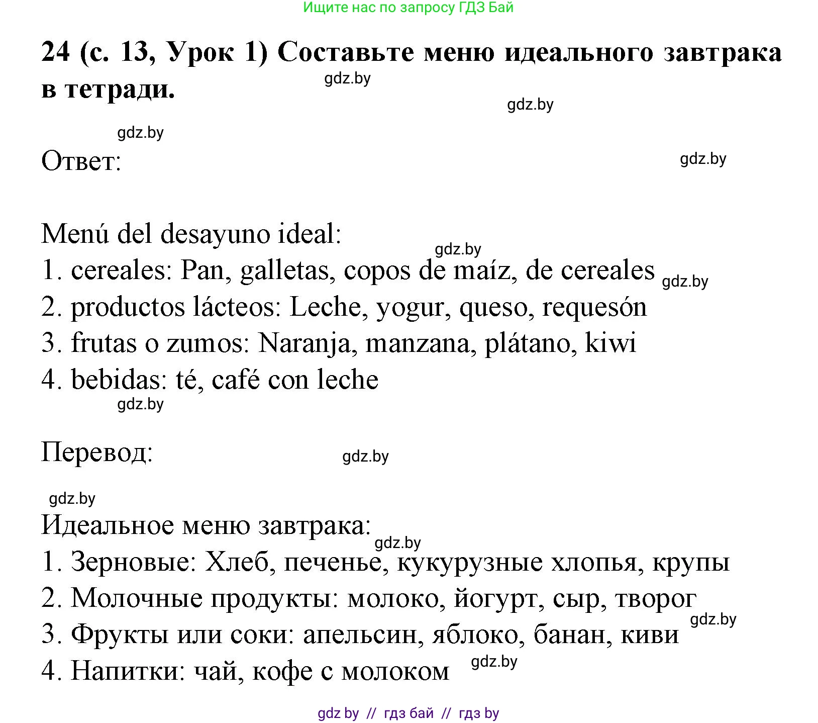 Испанский язык, 8 класс Учебник, автор: Гриневич Елена Карловна, издательство Вышэйшая школа, Минск, 2011, оранжевого цвета, страница 13, номер 24, Решение
