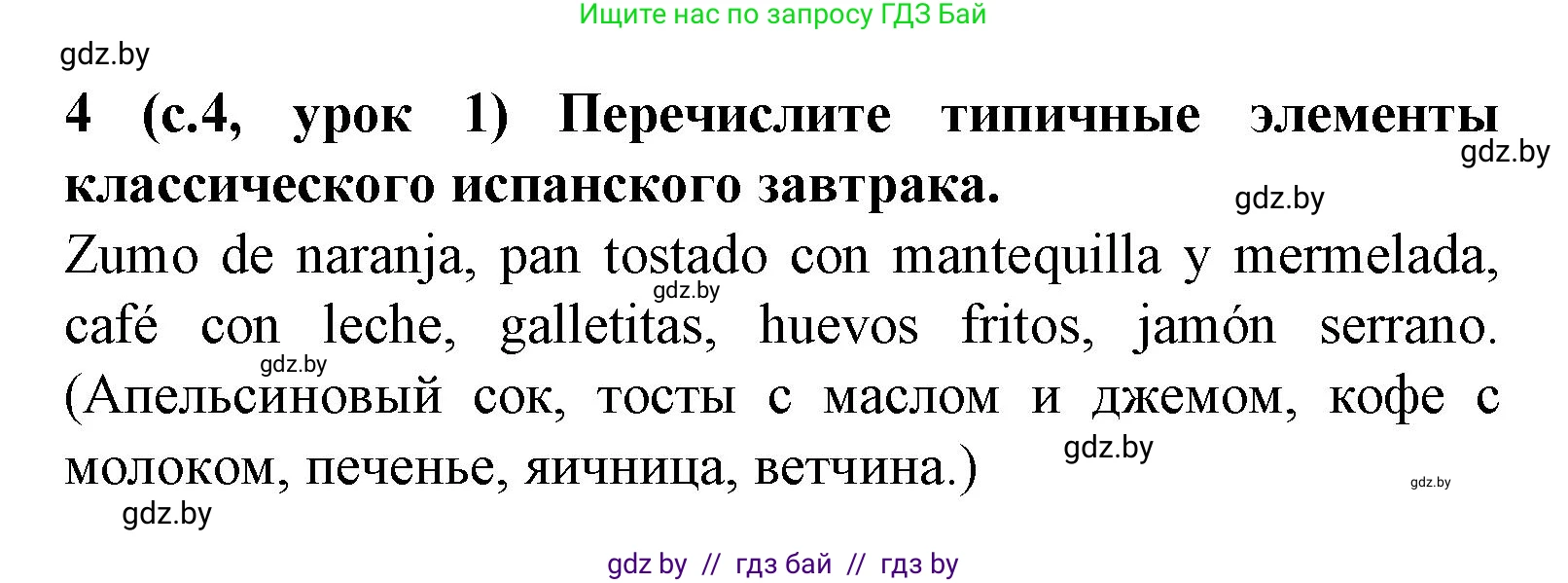 Испанский язык, 8 класс Учебник, автор: Гриневич Елена Карловна, издательство Вышэйшая школа, Минск, 2011, оранжевого цвета, страница 4, номер 4, Решение