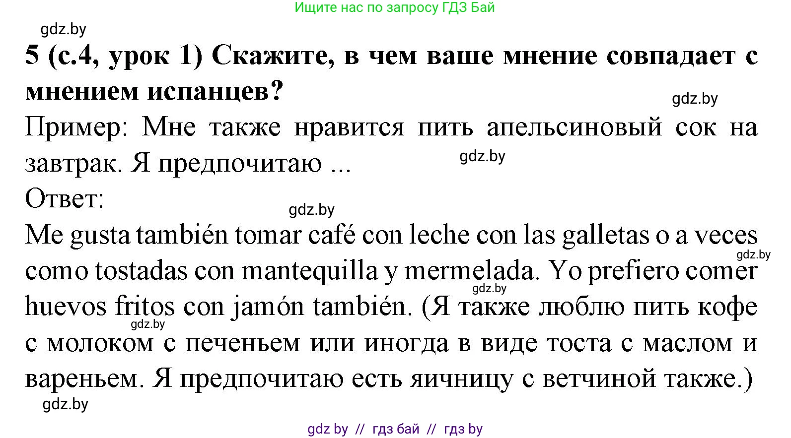 Испанский язык, 8 класс Учебник, автор: Гриневич Елена Карловна, издательство Вышэйшая школа, Минск, 2011, оранжевого цвета, страница 4, номер 5, Решение