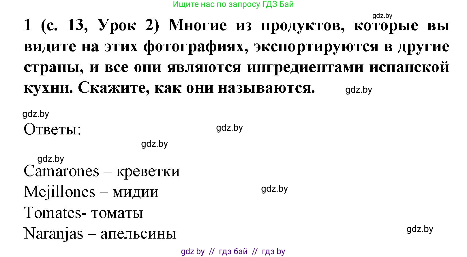 Испанский язык, 8 класс Учебник, автор: Гриневич Елена Карловна, издательство Вышэйшая школа, Минск, 2011, оранжевого цвета, страница 13, номер 1, Решение