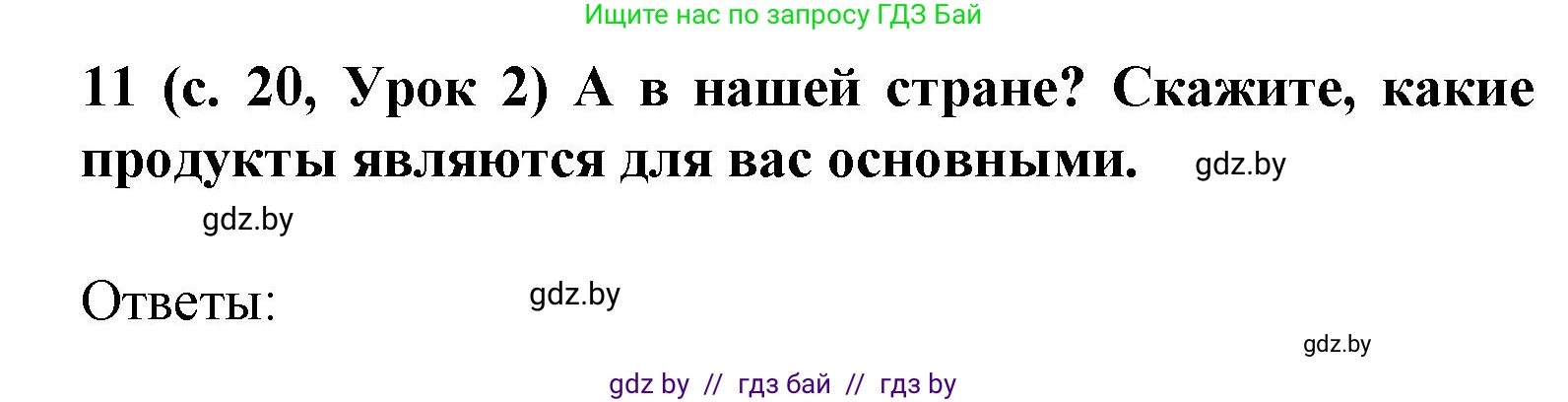 Испанский язык, 8 класс Учебник, автор: Гриневич Елена Карловна, издательство Вышэйшая школа, Минск, 2011, оранжевого цвета, страница 20, номер 11, Решение
