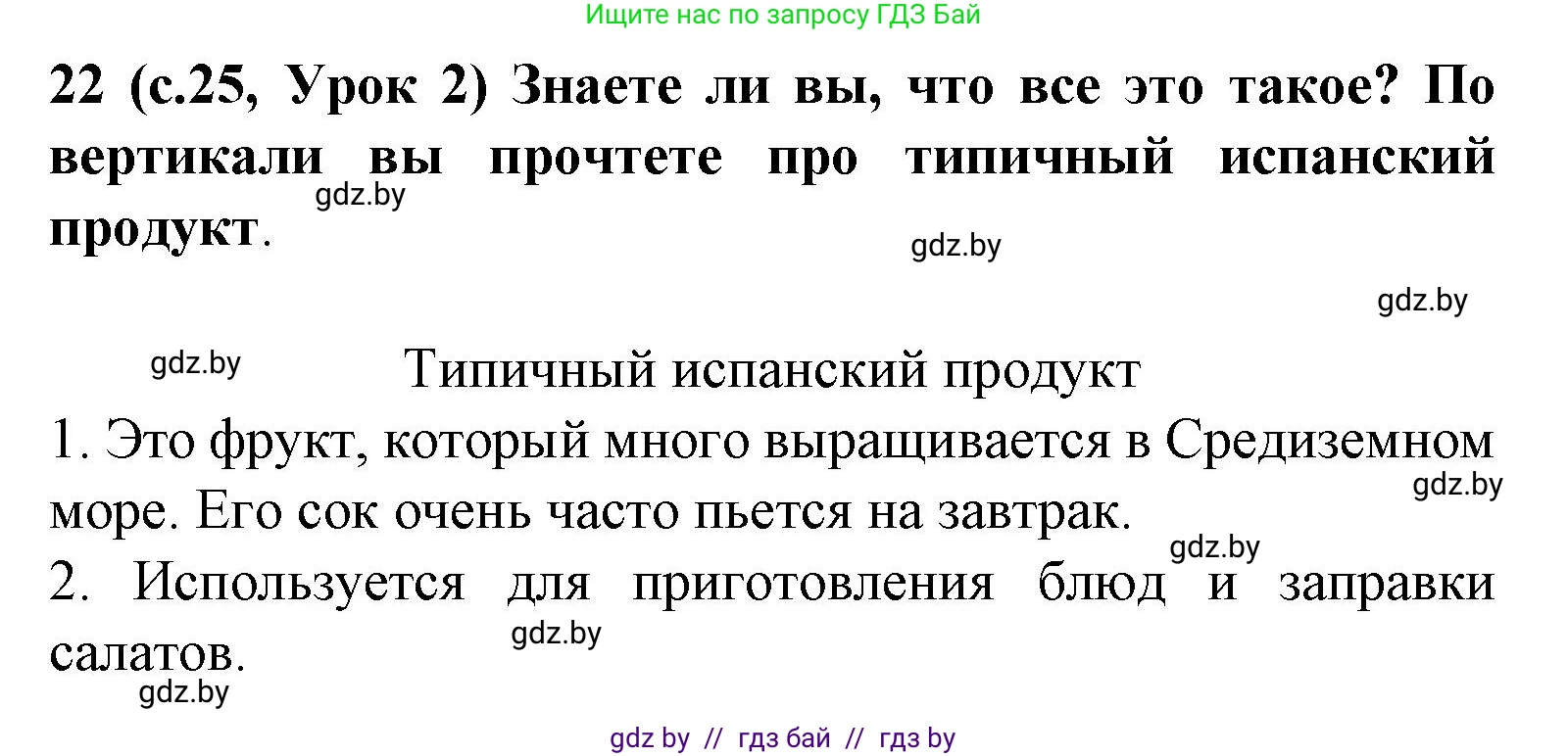 Испанский язык, 8 класс Учебник, автор: Гриневич Елена Карловна, издательство Вышэйшая школа, Минск, 2011, оранжевого цвета, страница 25, номер 22, Решение