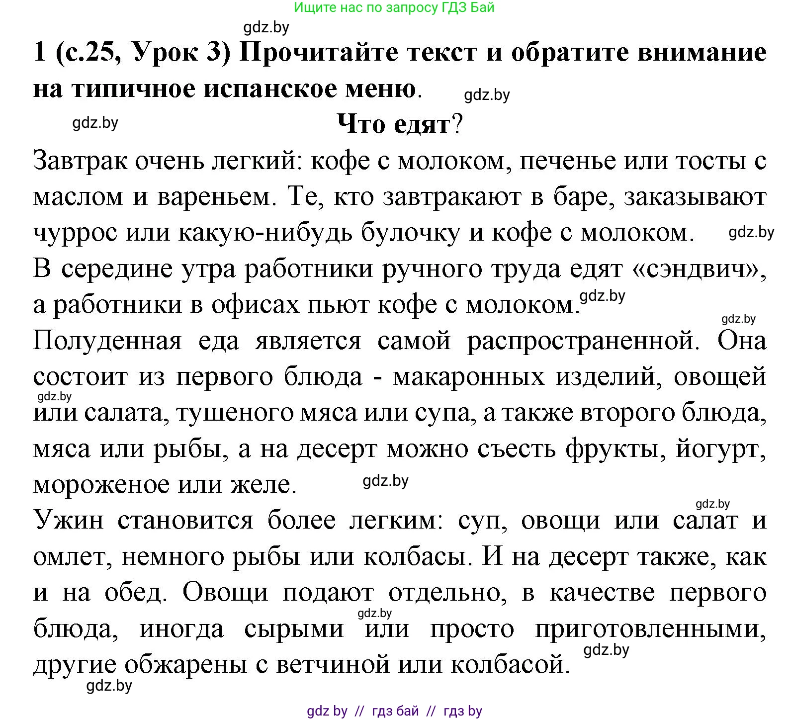 Испанский язык, 8 класс Учебник, автор: Гриневич Елена Карловна, издательство Вышэйшая школа, Минск, 2011, оранжевого цвета, страница 25, номер 1, Решение