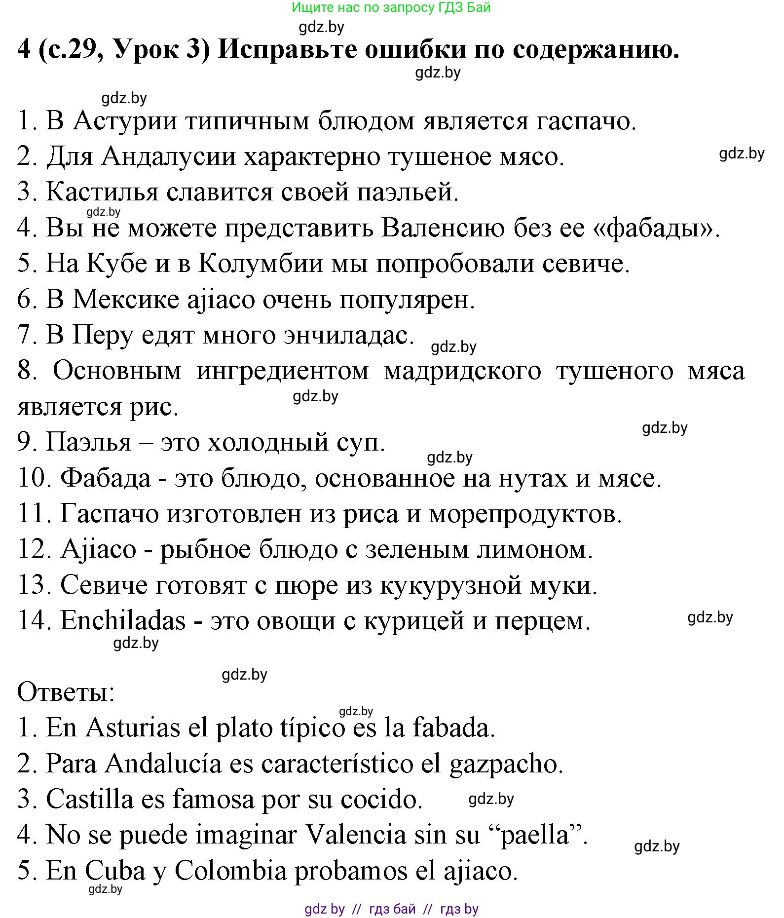 Испанский язык, 8 класс Учебник, автор: Гриневич Елена Карловна, издательство Вышэйшая школа, Минск, 2011, оранжевого цвета, страница 29, номер 4, Решение