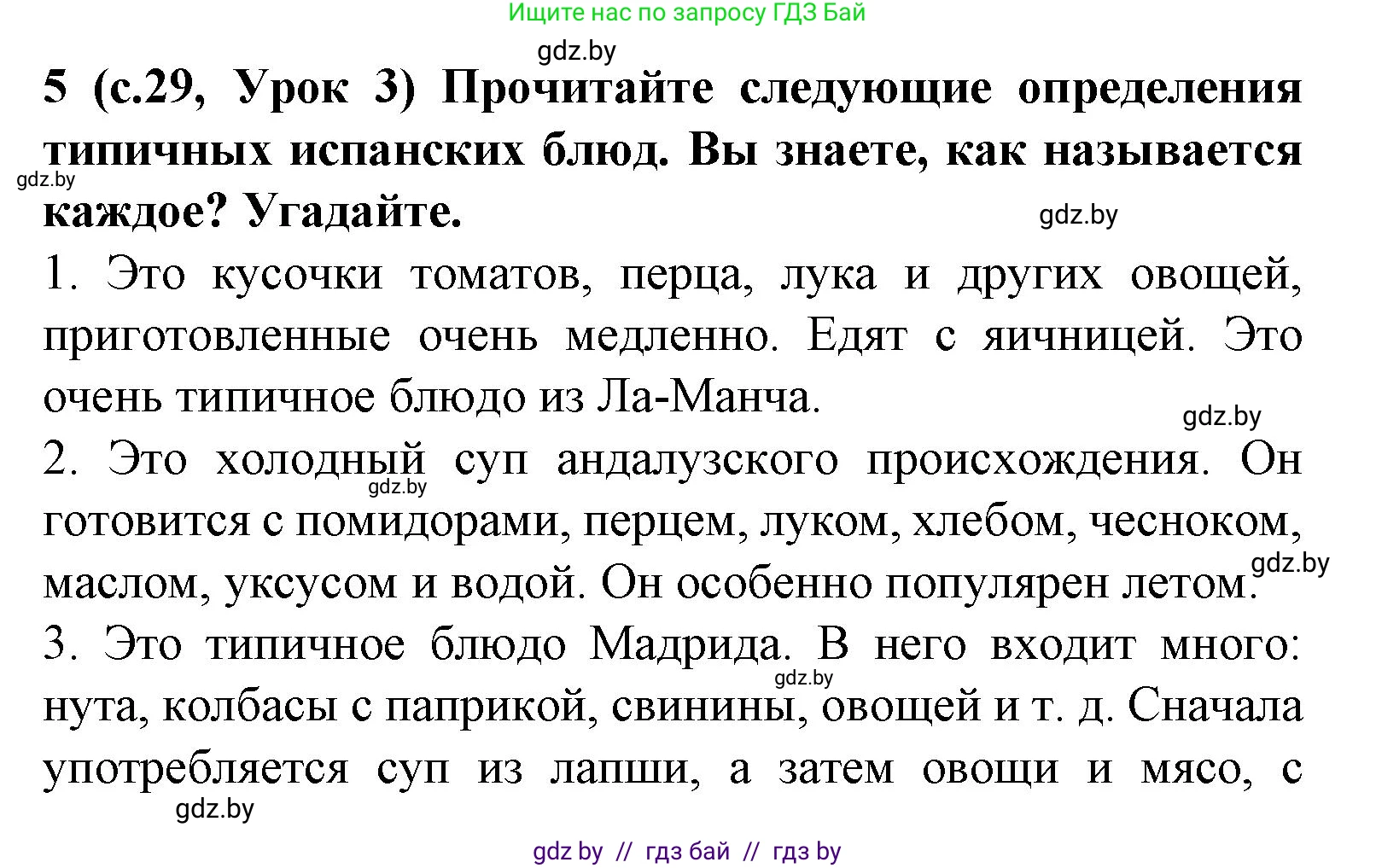 Испанский язык, 8 класс Учебник, автор: Гриневич Елена Карловна, издательство Вышэйшая школа, Минск, 2011, оранжевого цвета, страница 29, номер 5, Решение